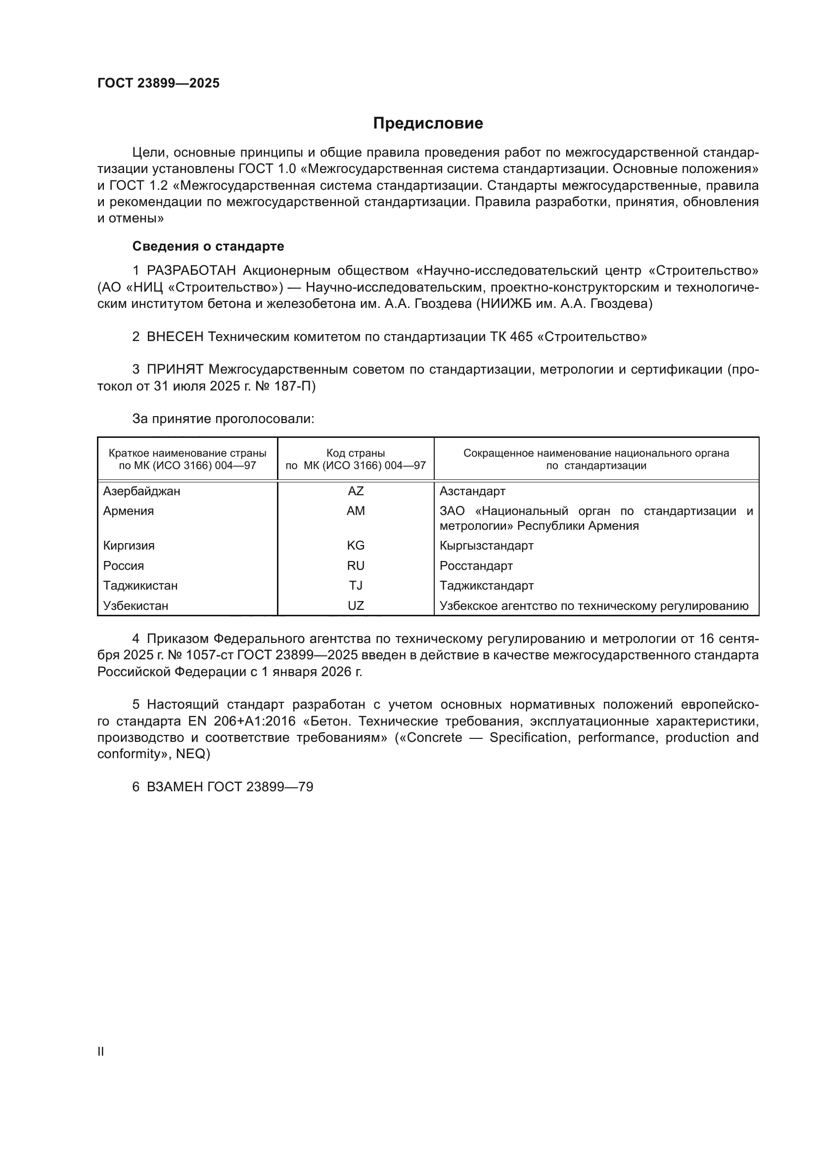 ГОСТ 23899-2025