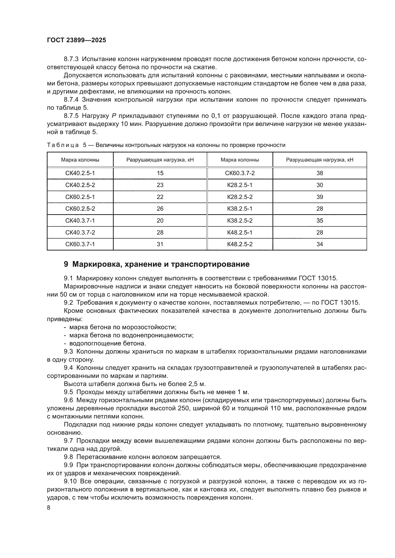 ГОСТ 23899-2025