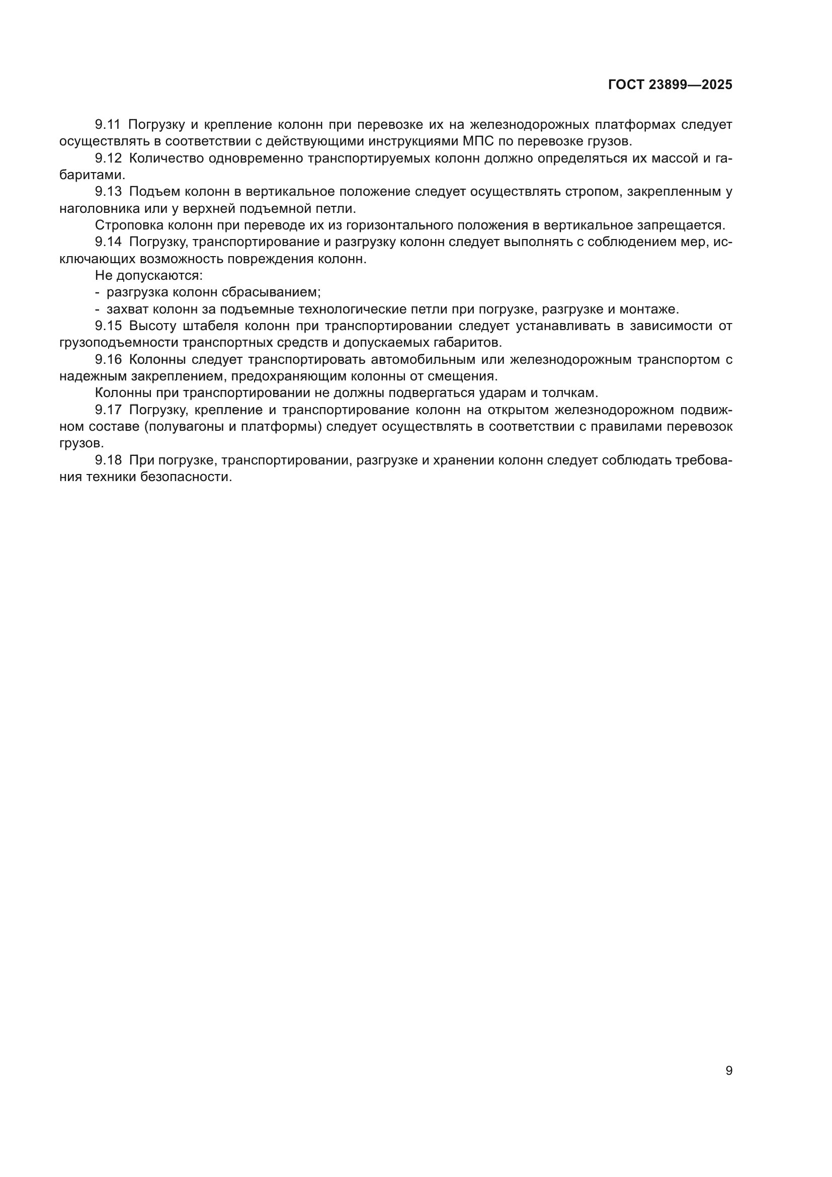 ГОСТ 23899-2025