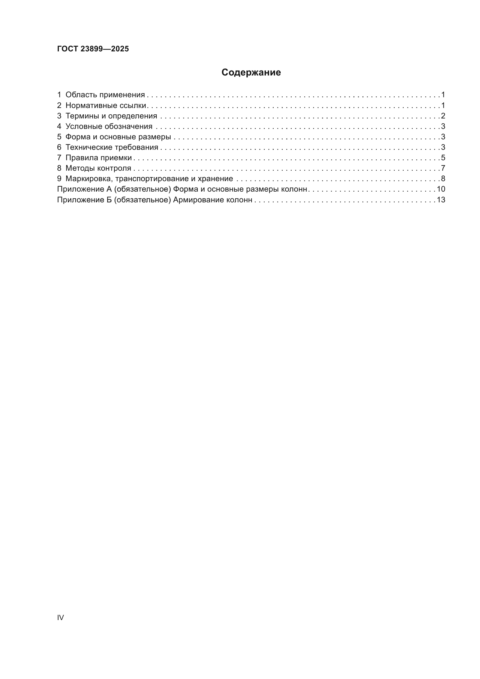 ГОСТ 23899-2025