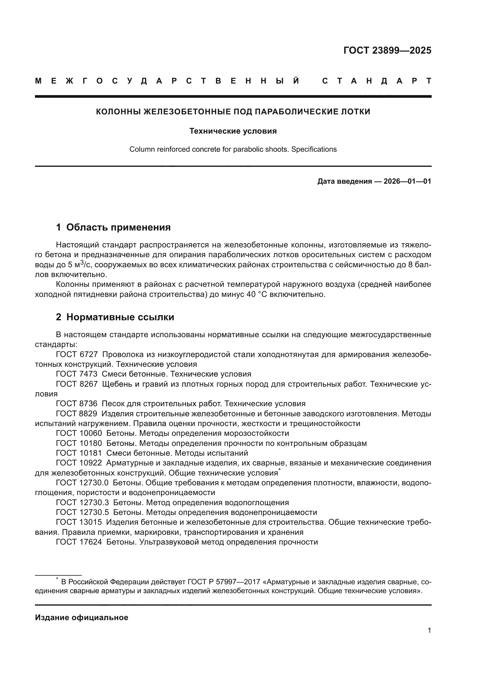 ГОСТ 23899-2025