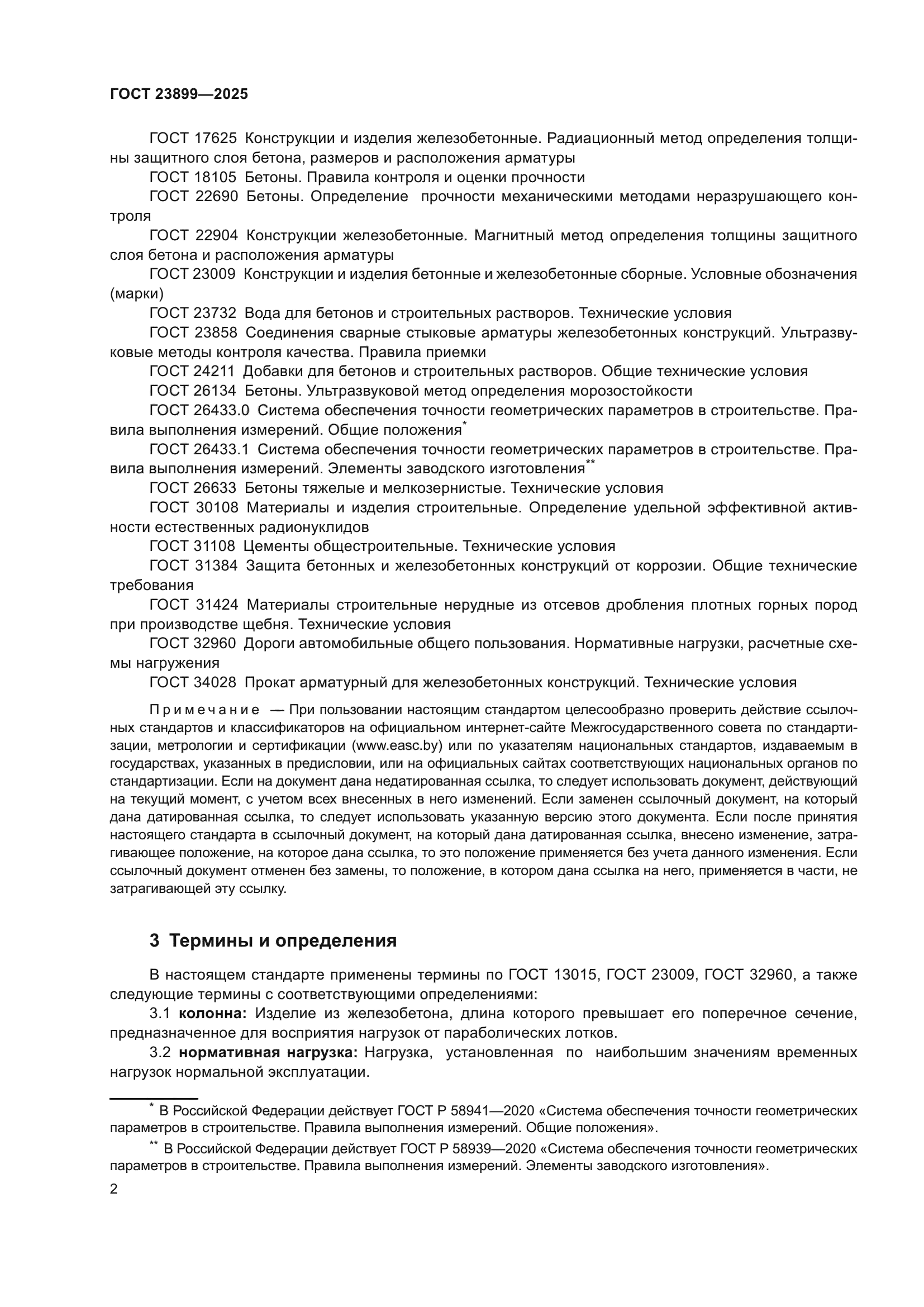 ГОСТ 23899-2025