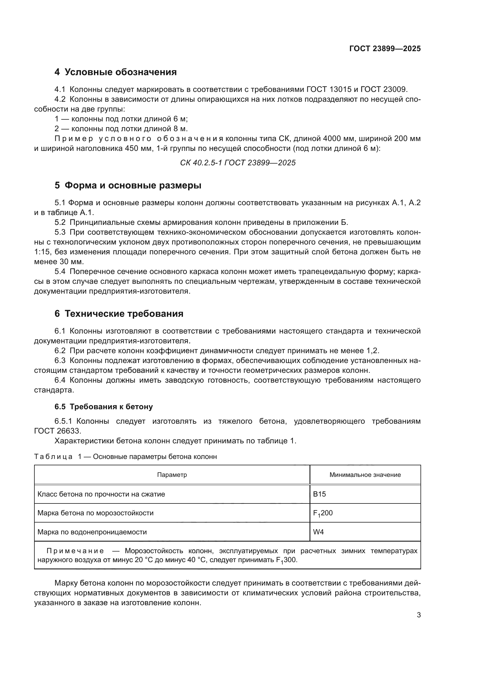 ГОСТ 23899-2025