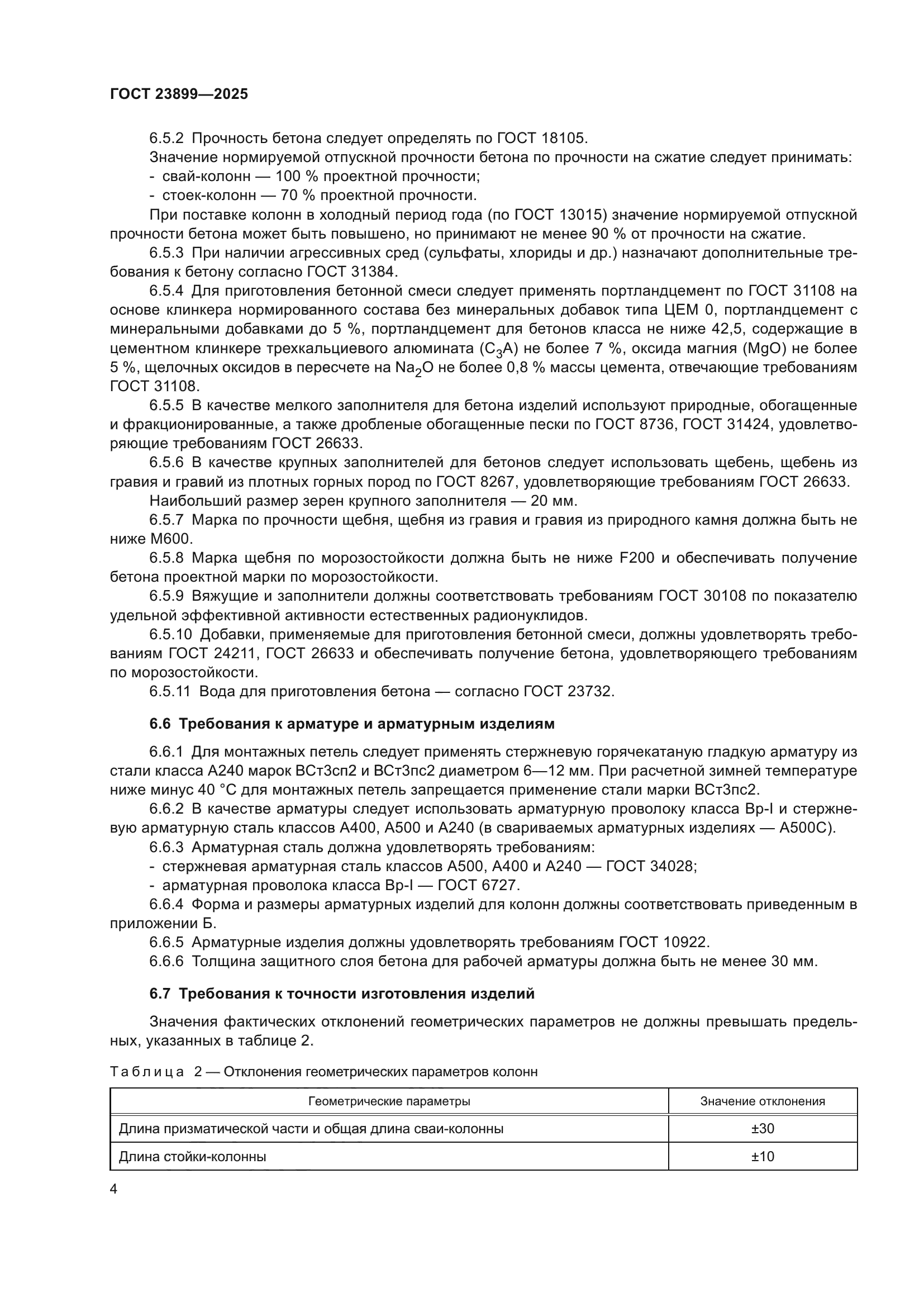 ГОСТ 23899-2025