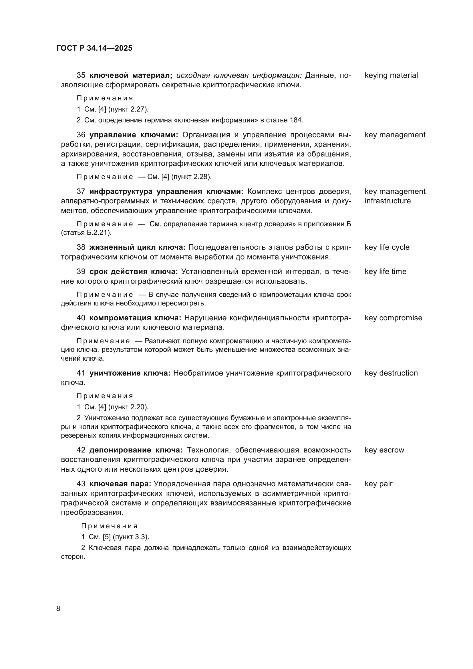ГОСТ Р 34.14-2025