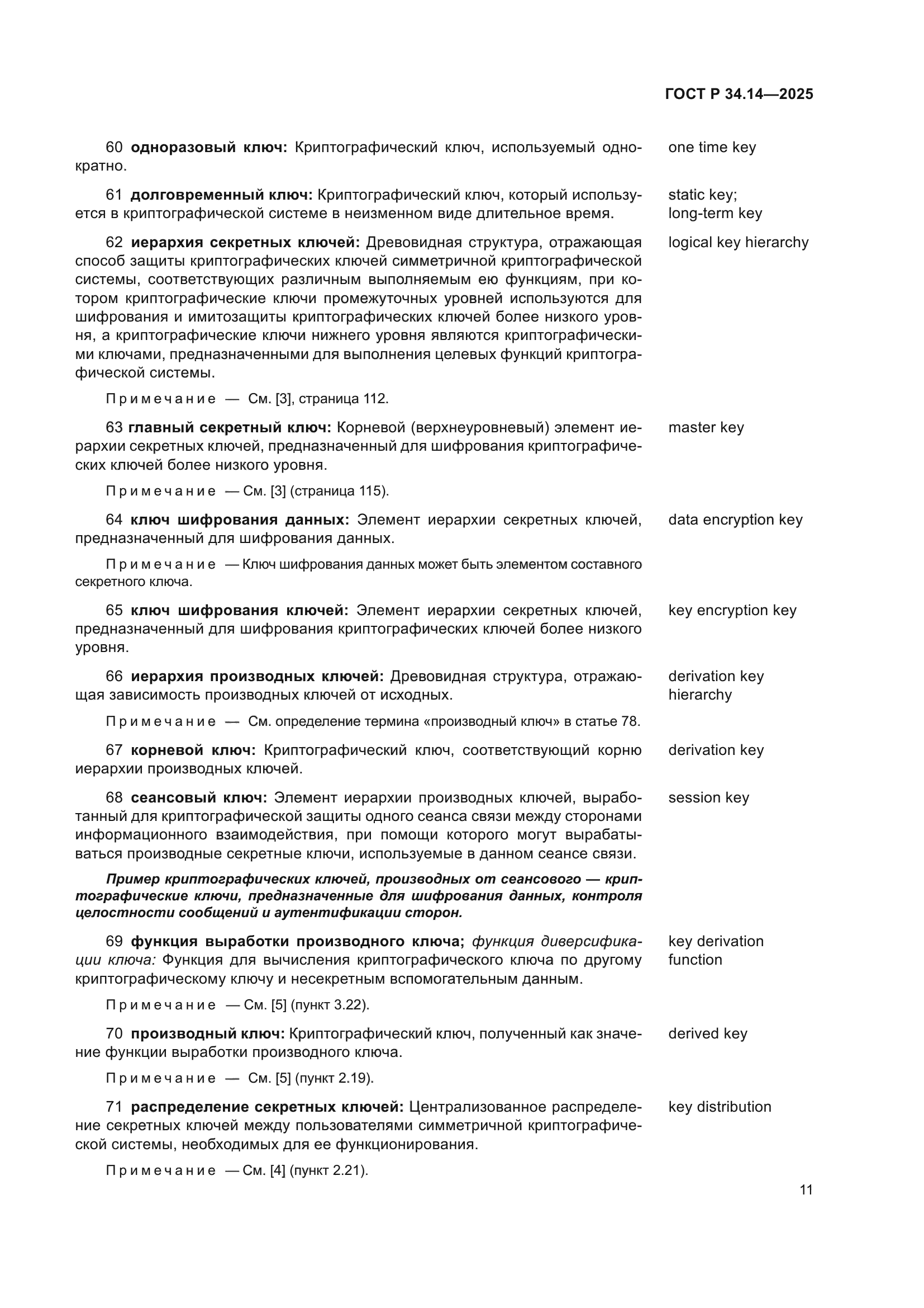 ГОСТ Р 34.14-2025