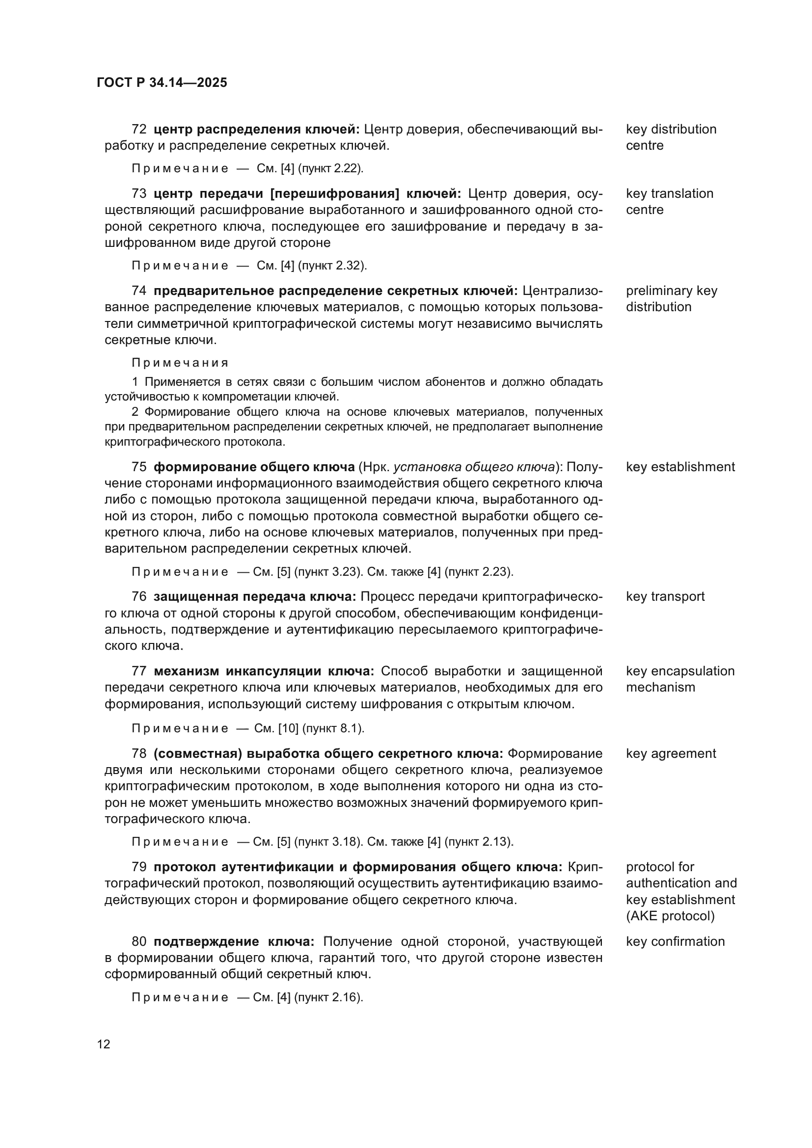 ГОСТ Р 34.14-2025