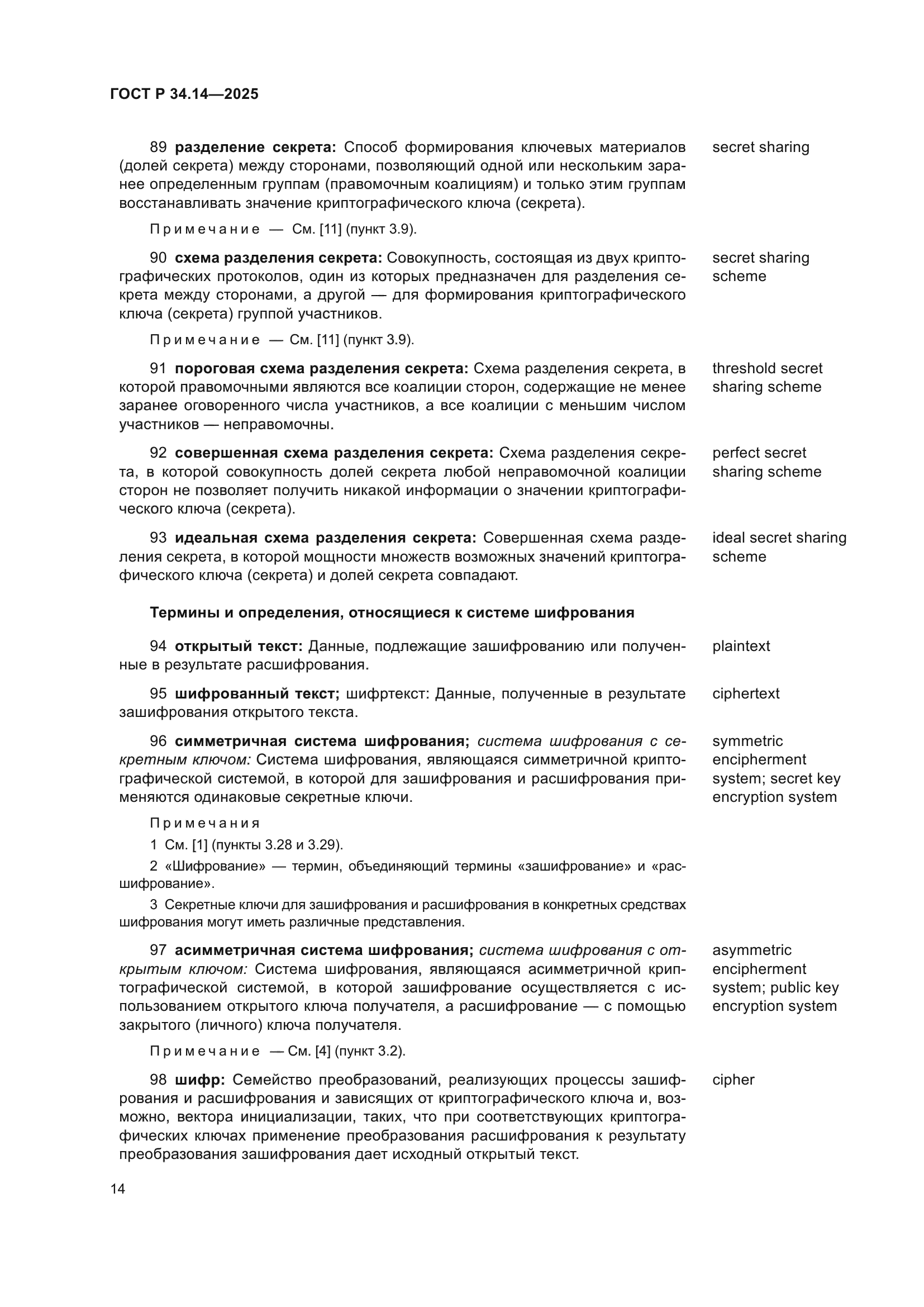 ГОСТ Р 34.14-2025