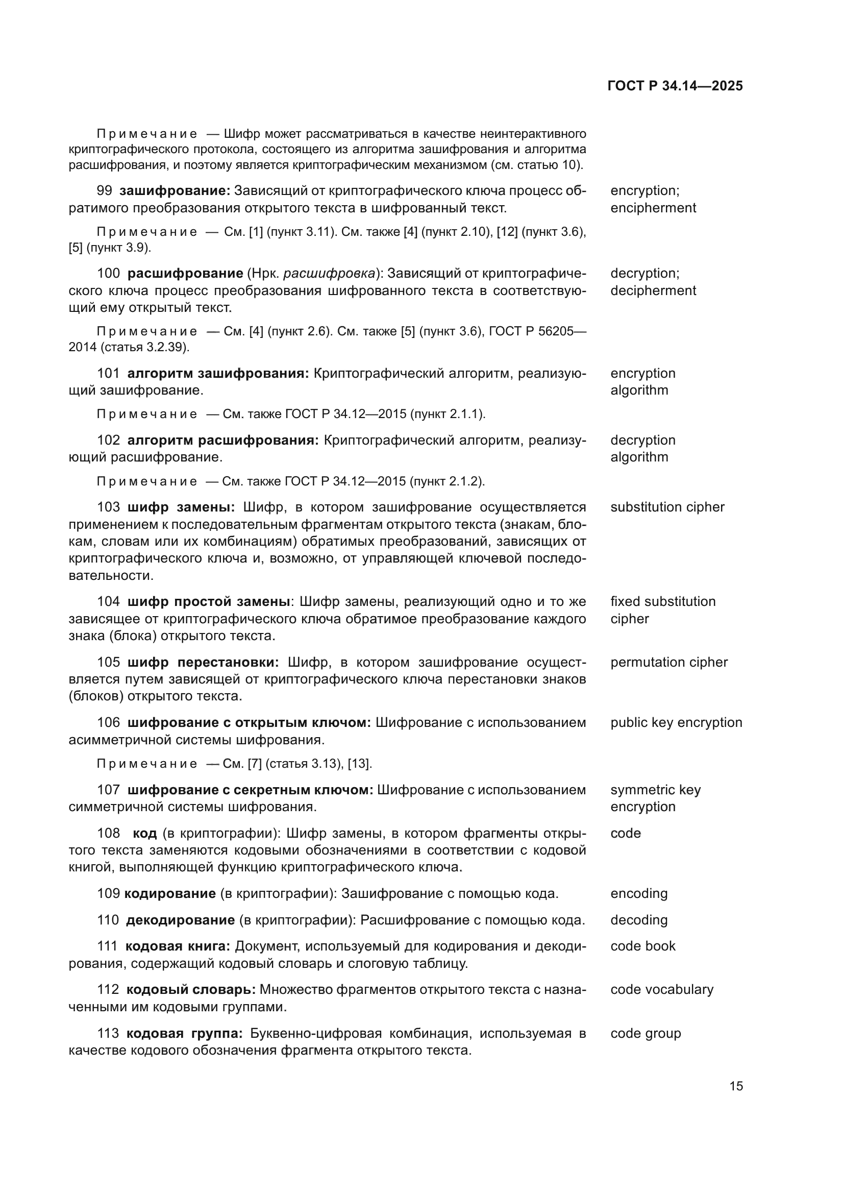 ГОСТ Р 34.14-2025