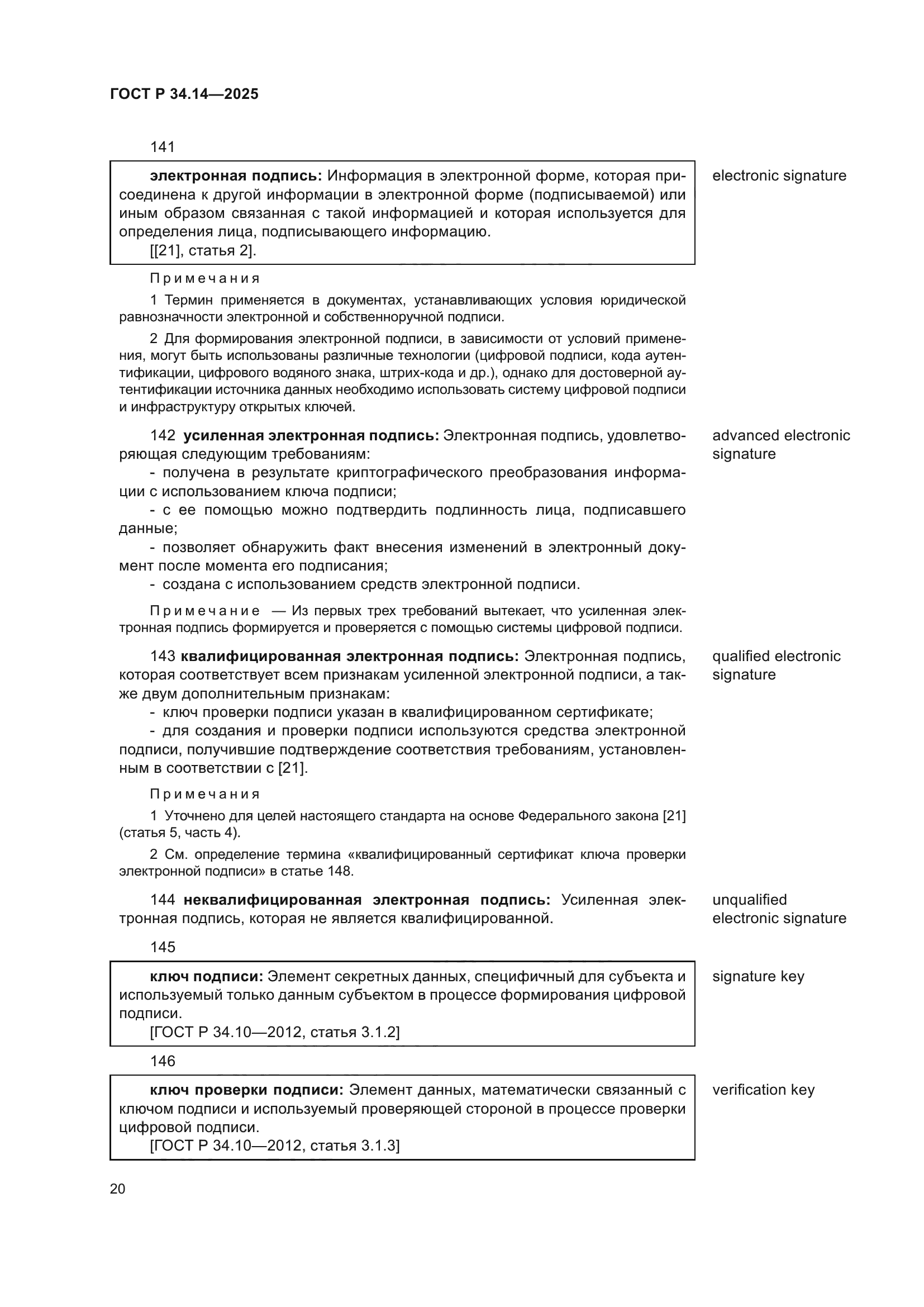 ГОСТ Р 34.14-2025