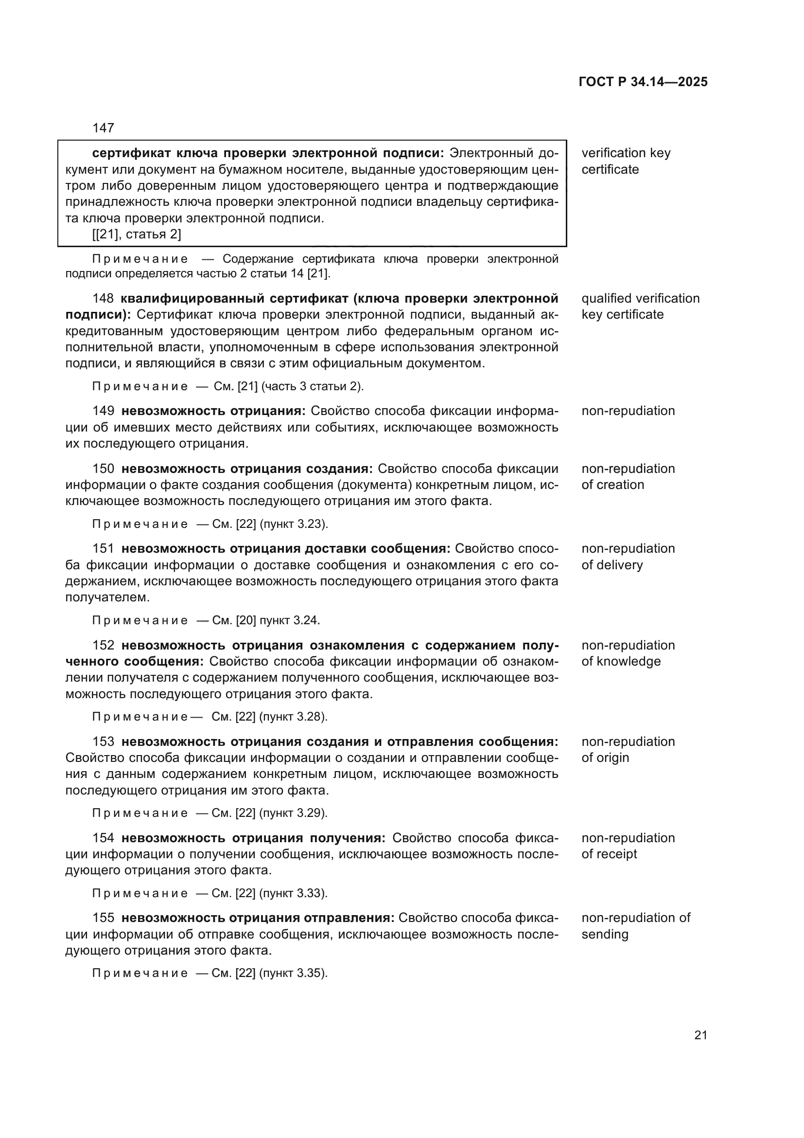 ГОСТ Р 34.14-2025