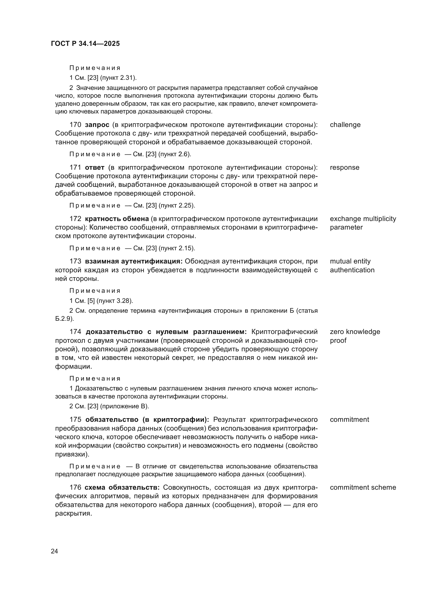ГОСТ Р 34.14-2025