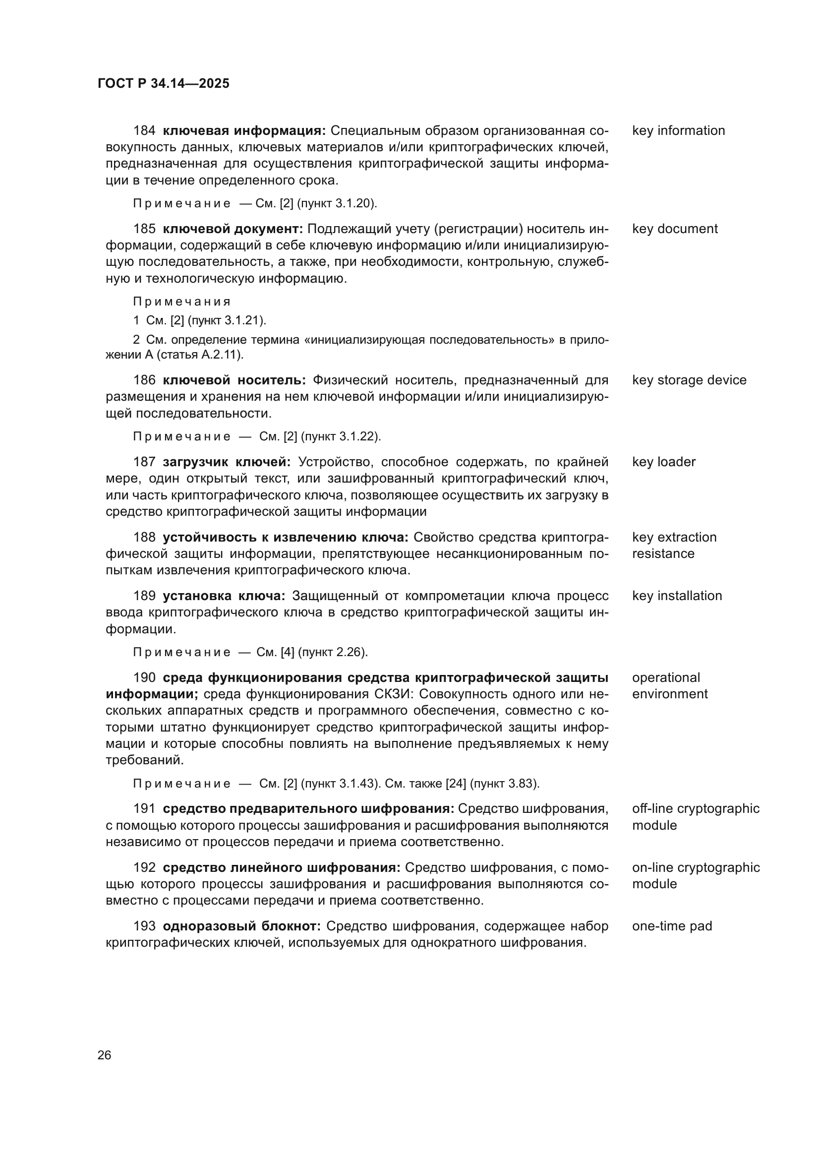 ГОСТ Р 34.14-2025