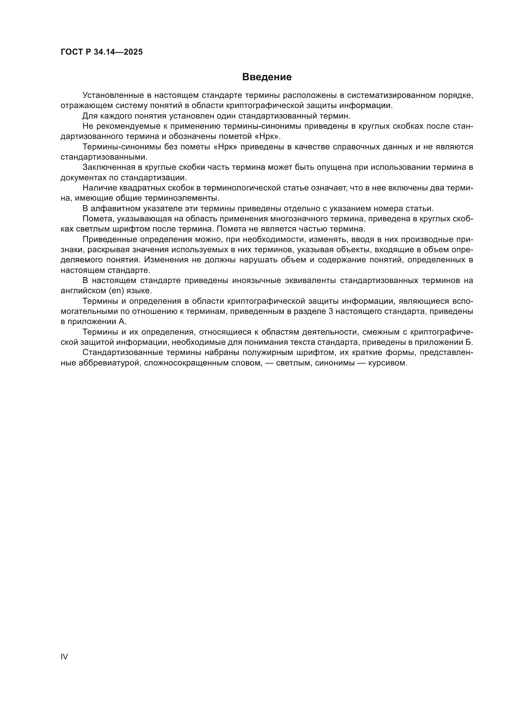 ГОСТ Р 34.14-2025