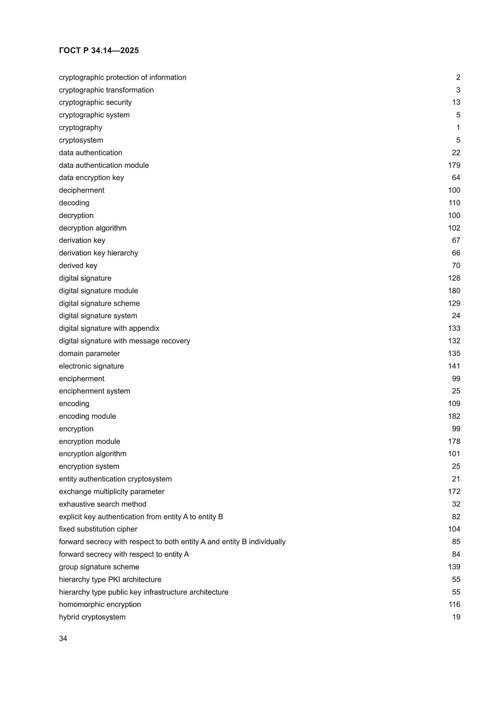 ГОСТ Р 34.14-2025