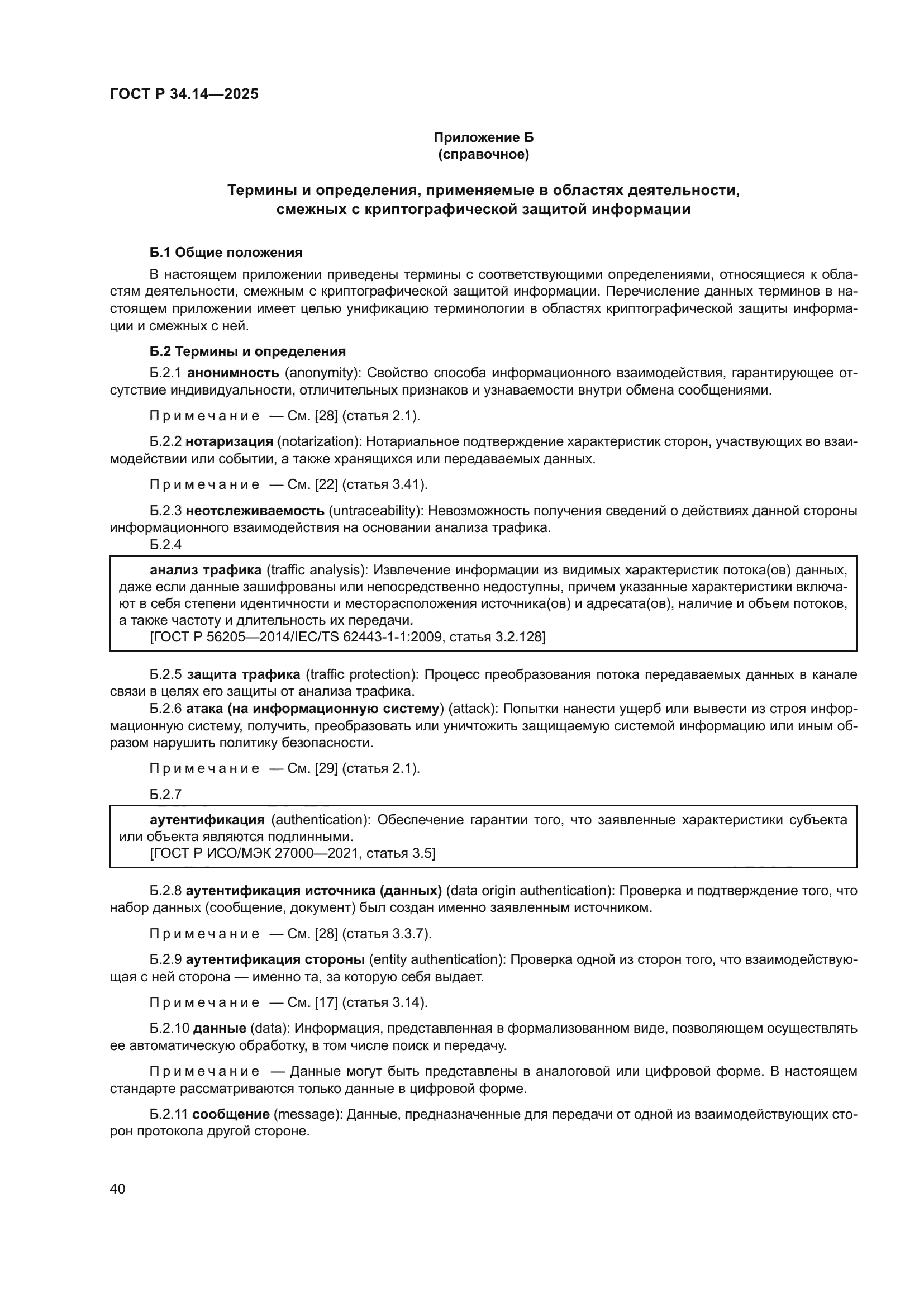 ГОСТ Р 34.14-2025
