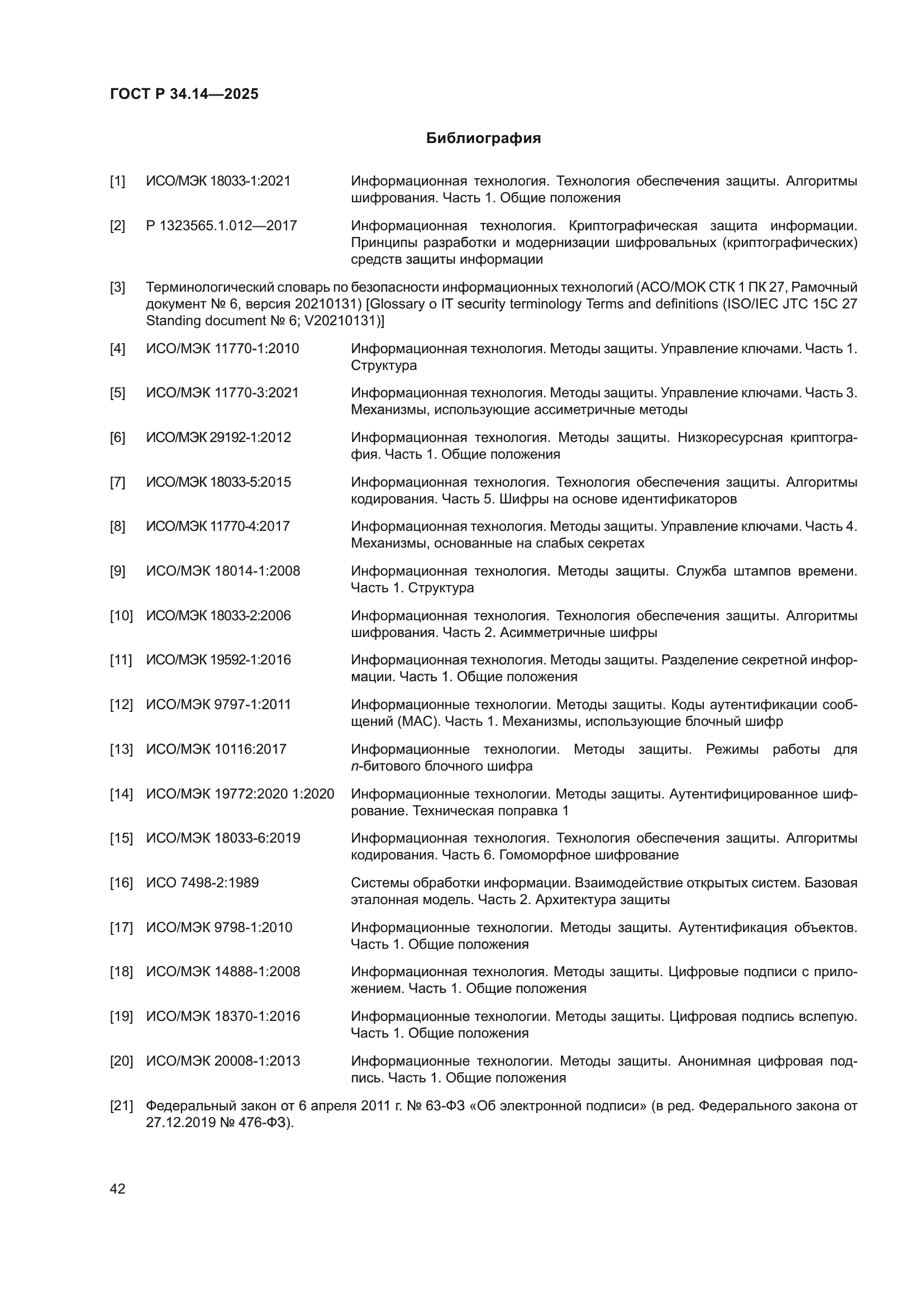 ГОСТ Р 34.14-2025