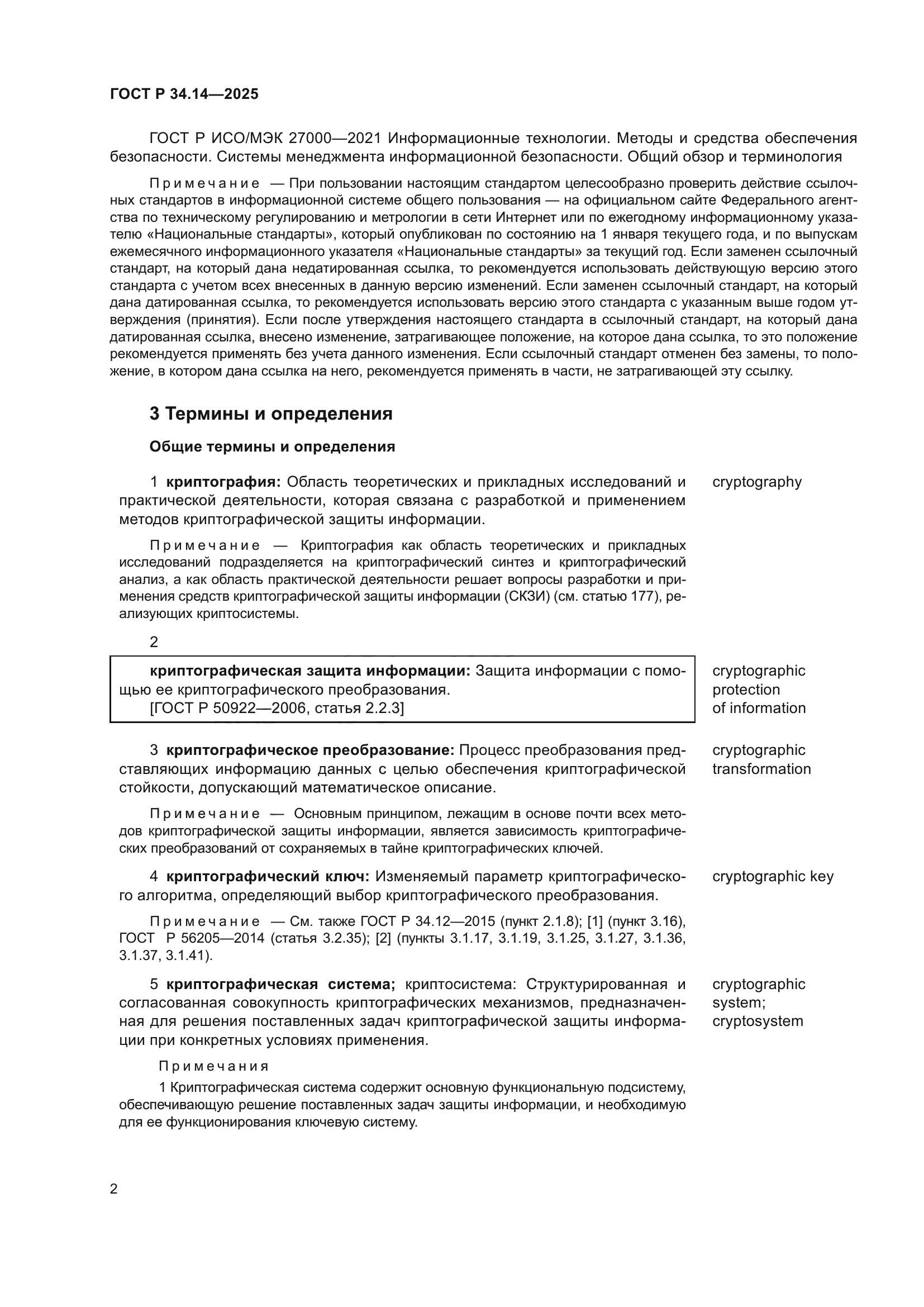 ГОСТ Р 34.14-2025