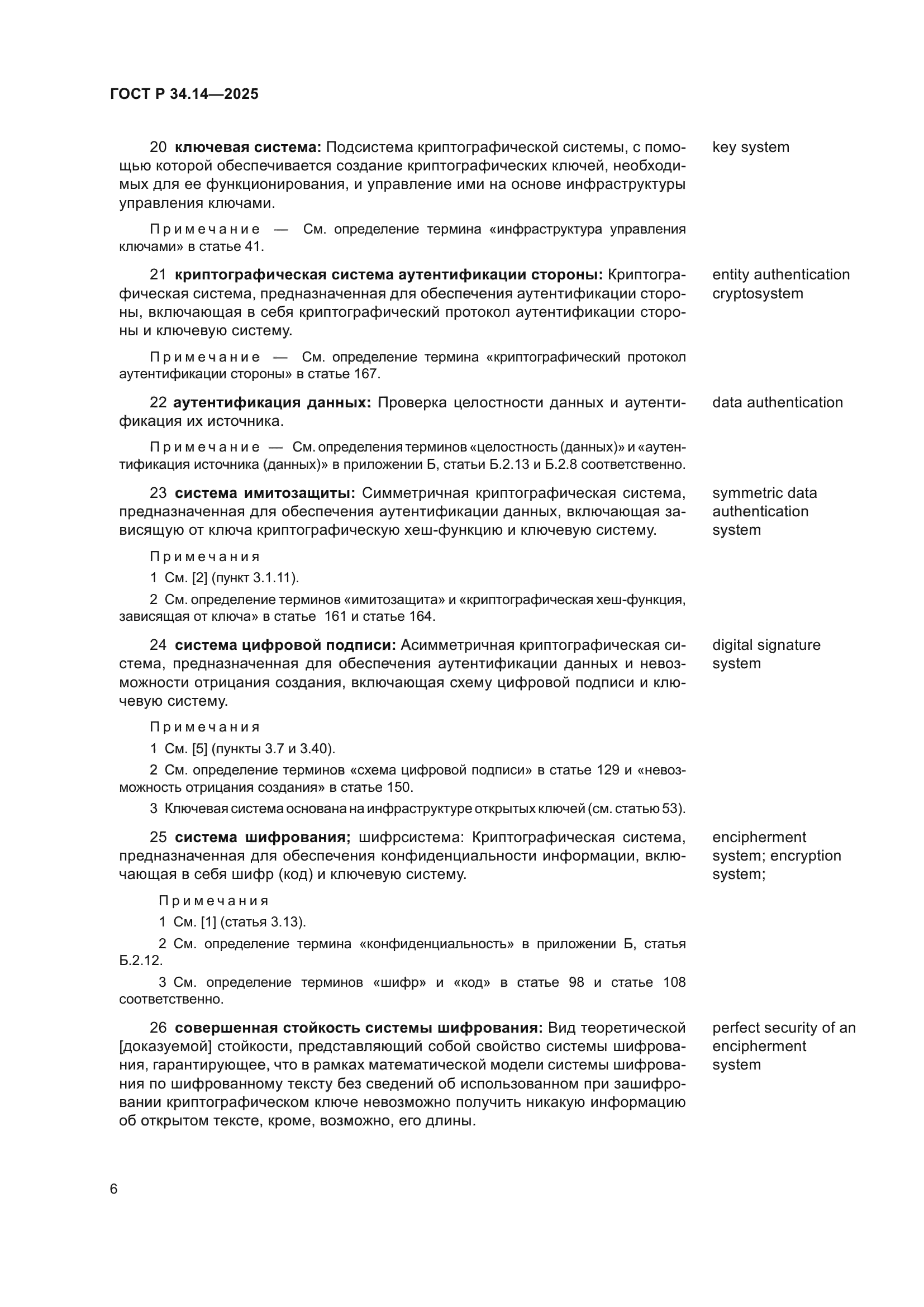 ГОСТ Р 34.14-2025