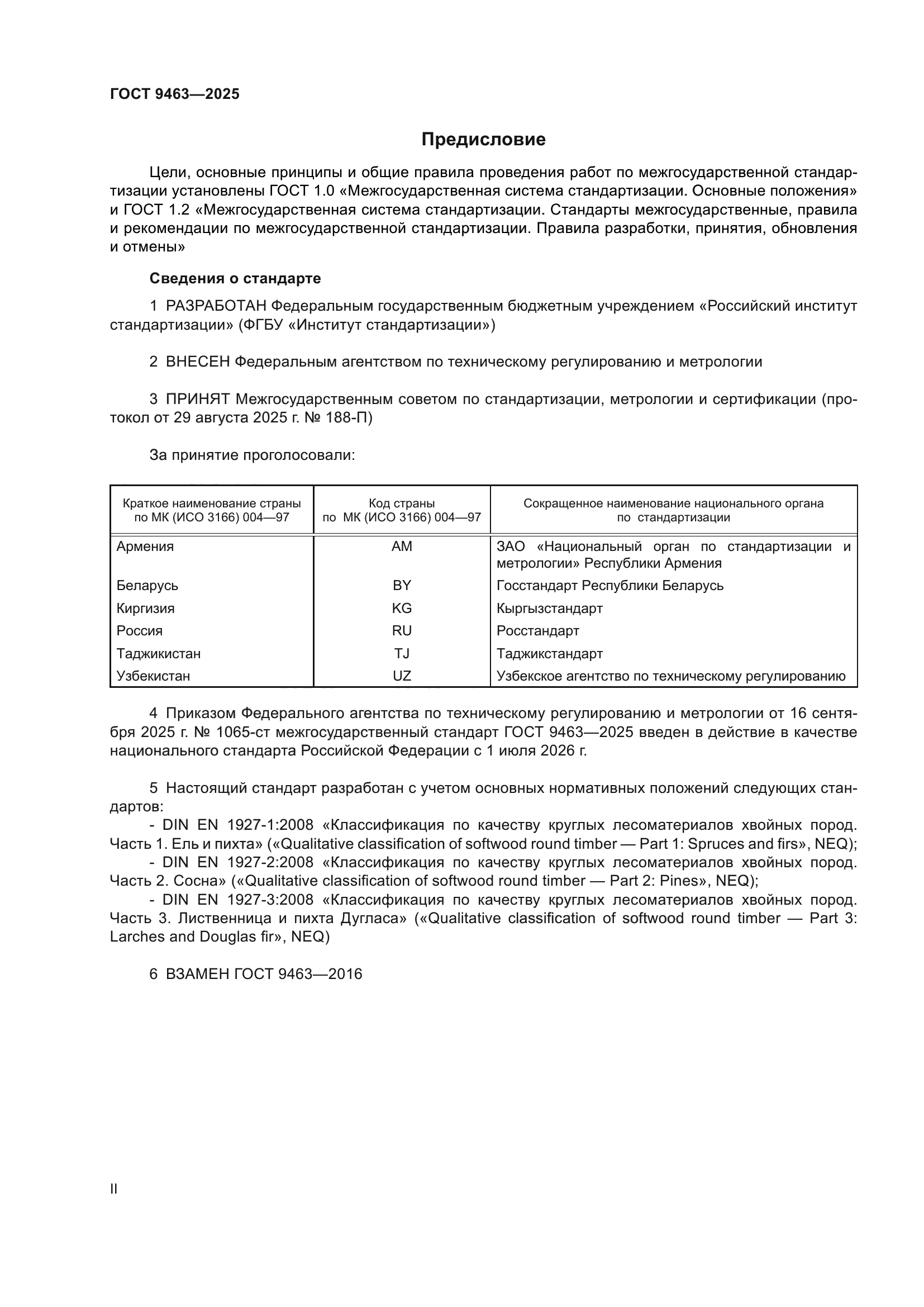 ГОСТ 9463-2025