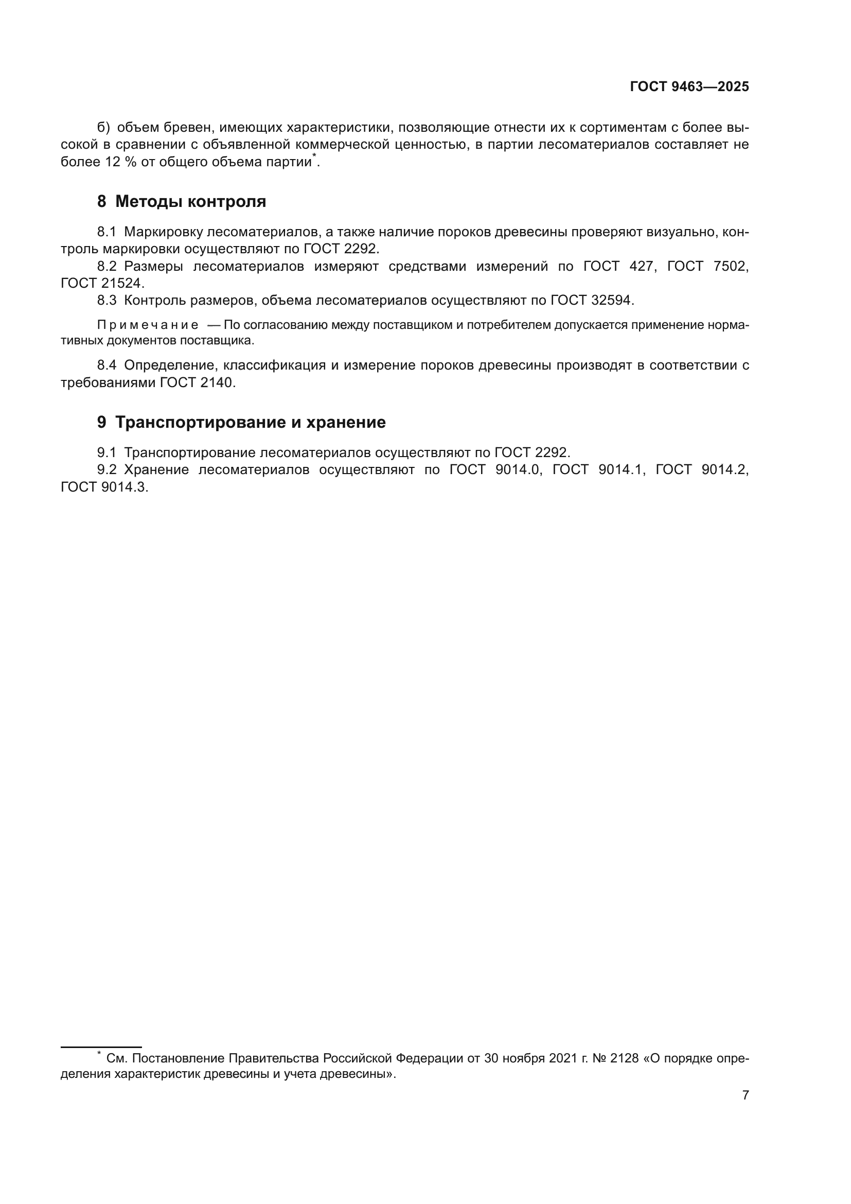 ГОСТ 9463-2025