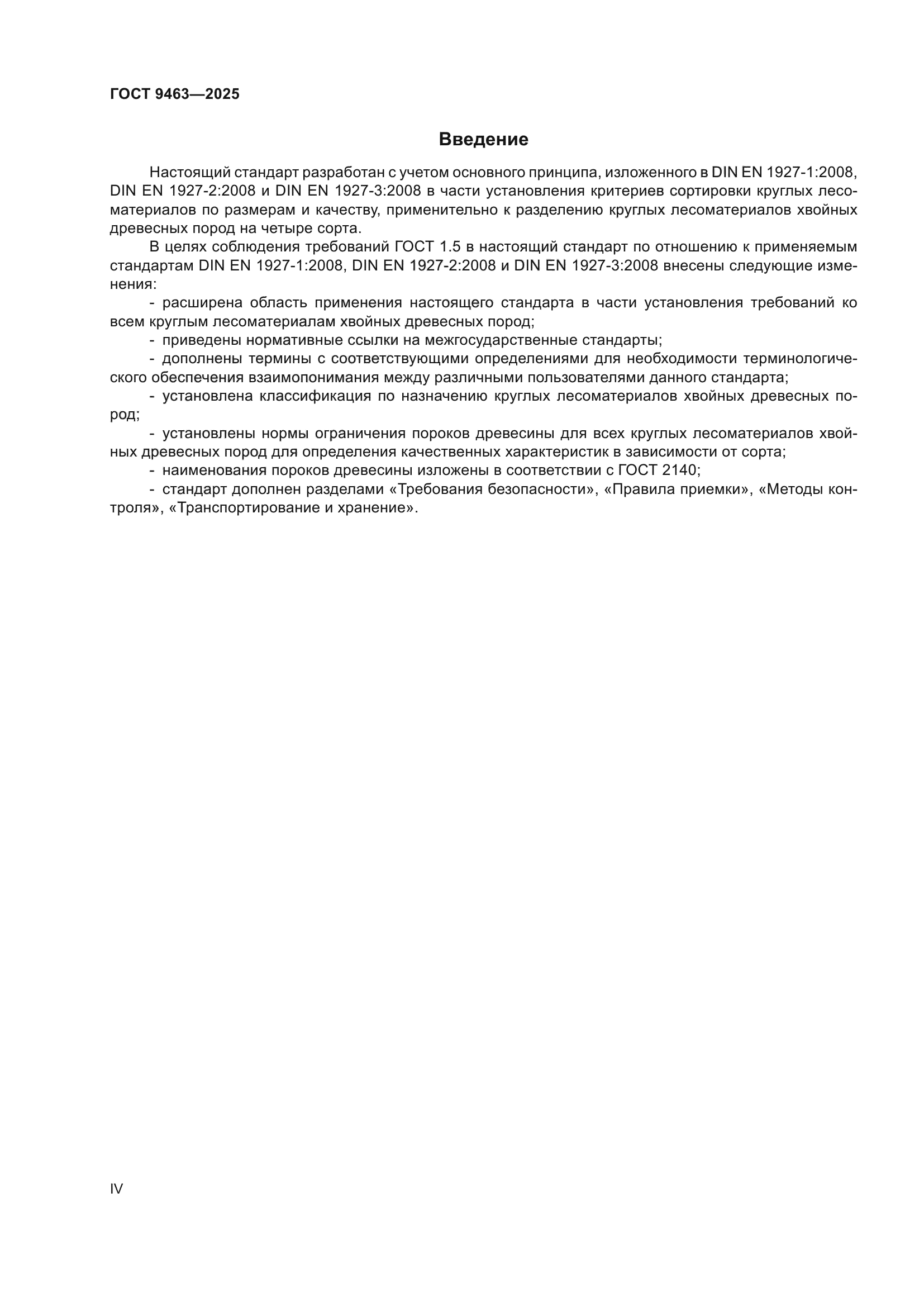 ГОСТ 9463-2025