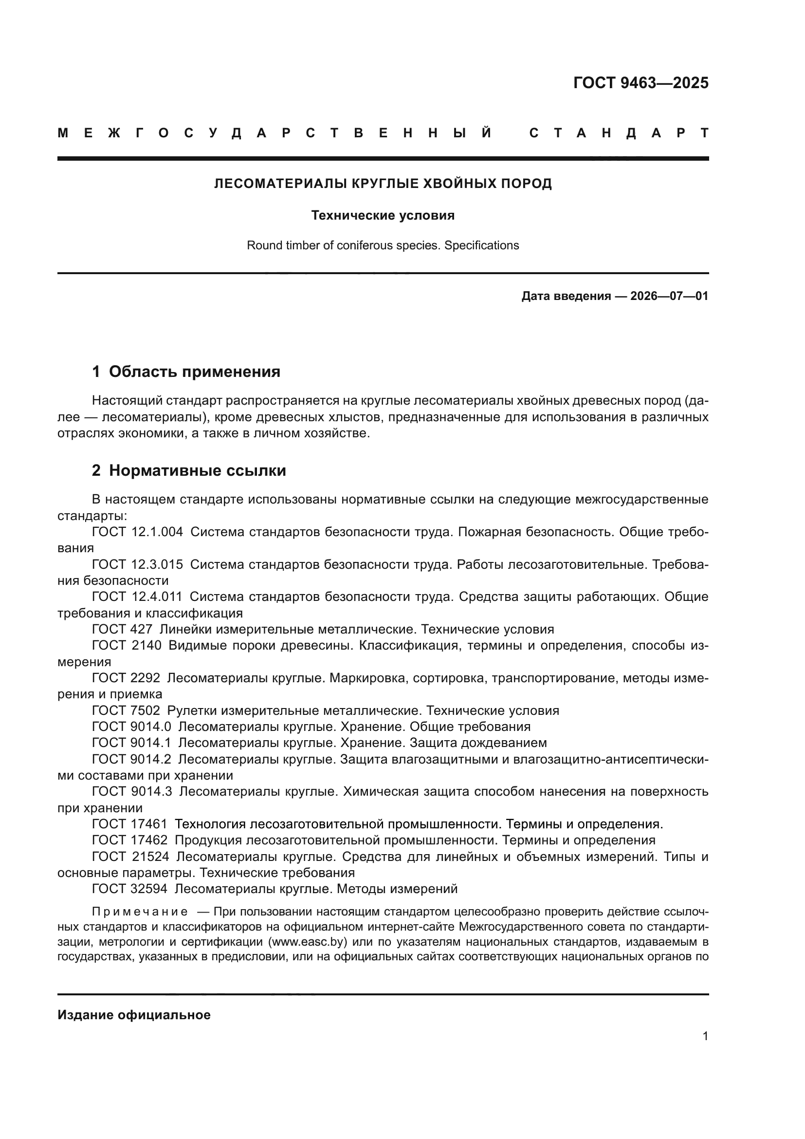 ГОСТ 9463-2025
