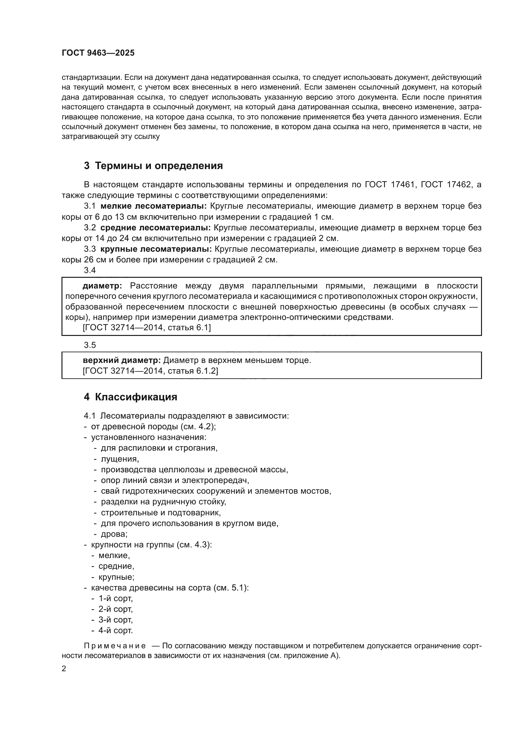 ГОСТ 9463-2025