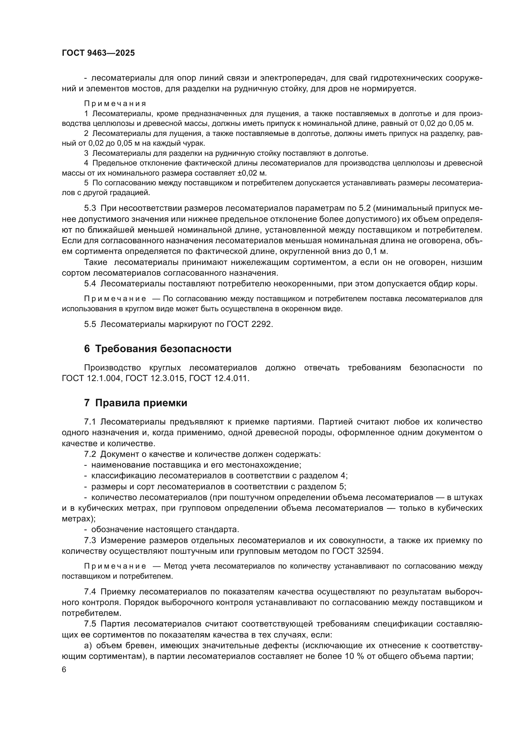 ГОСТ 9463-2025