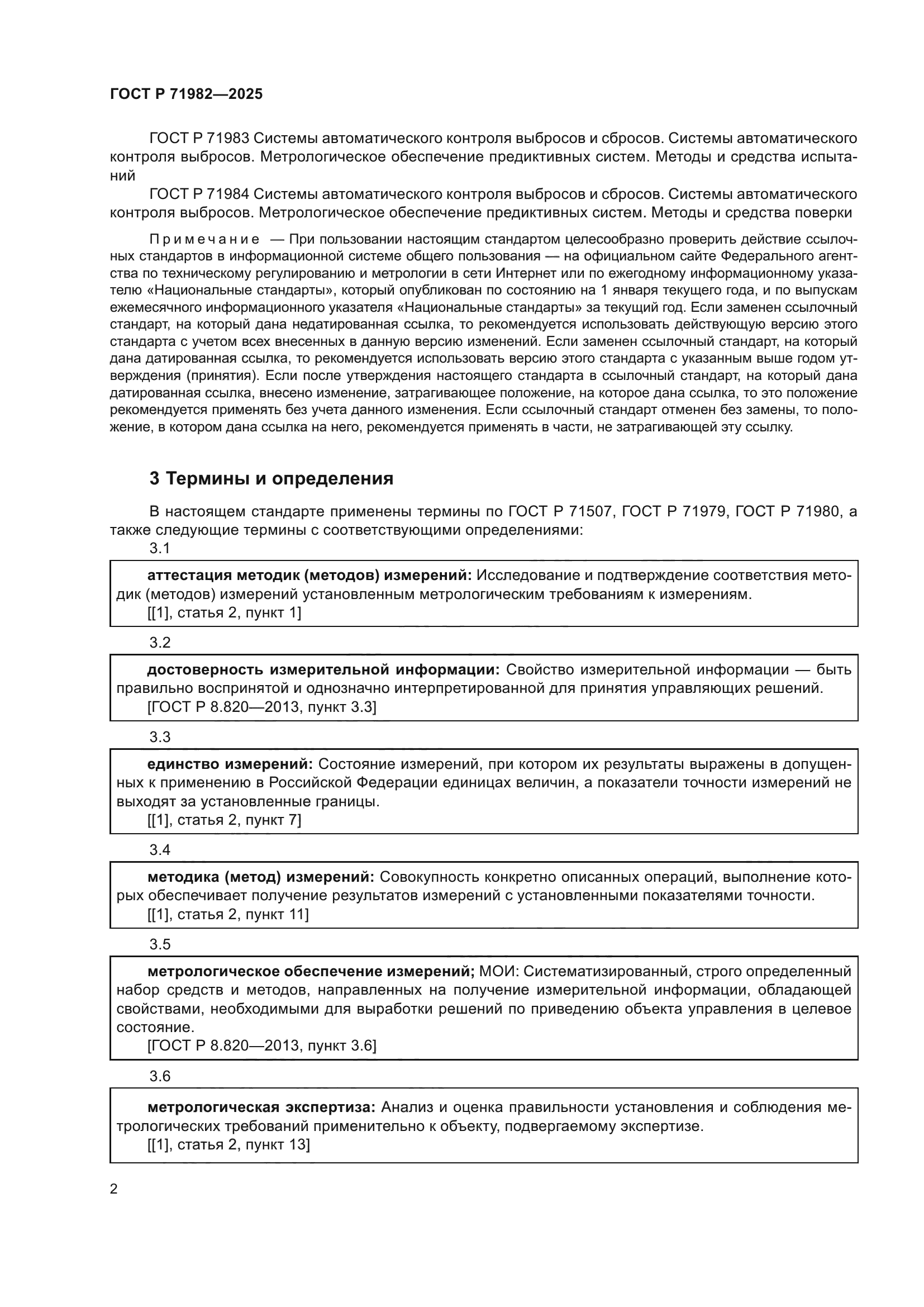 ГОСТ Р 71982-2025
