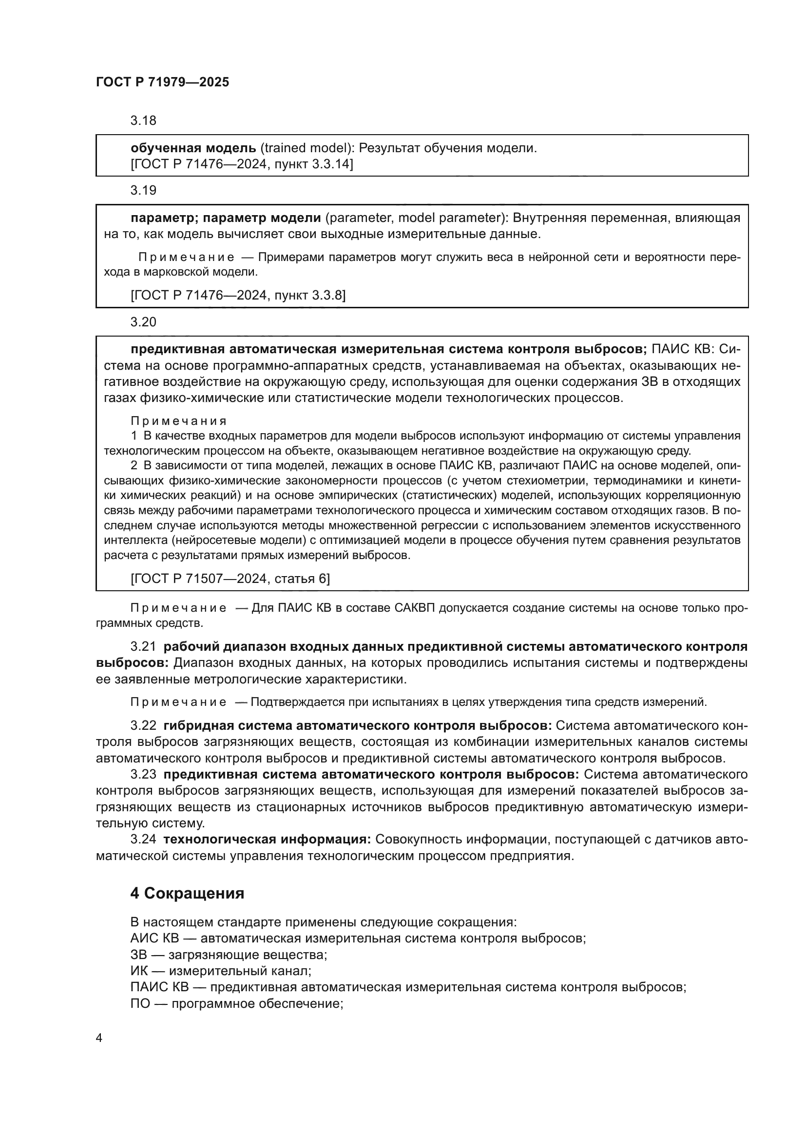 ГОСТ Р 71979-2025