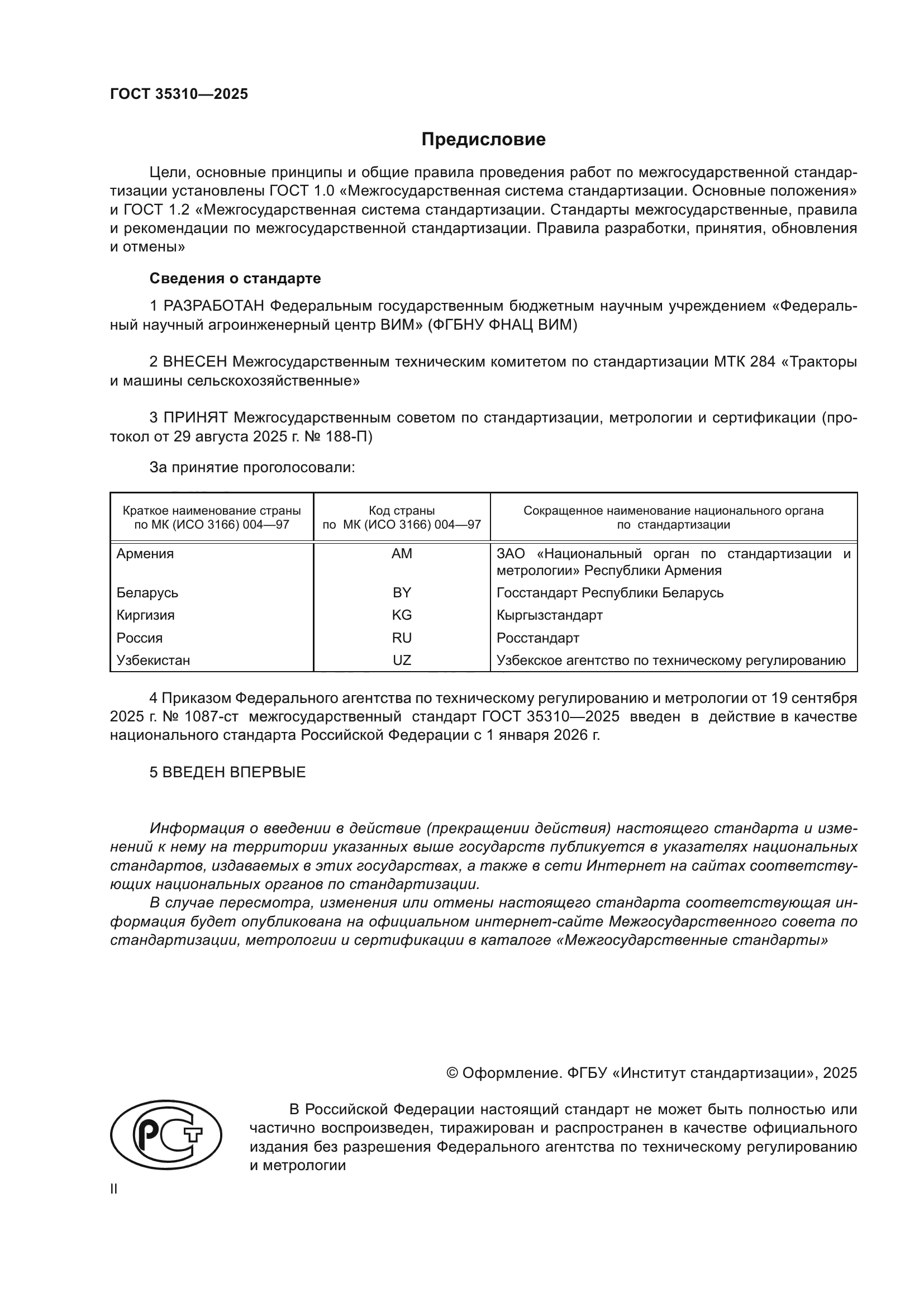 ГОСТ 35310-2025