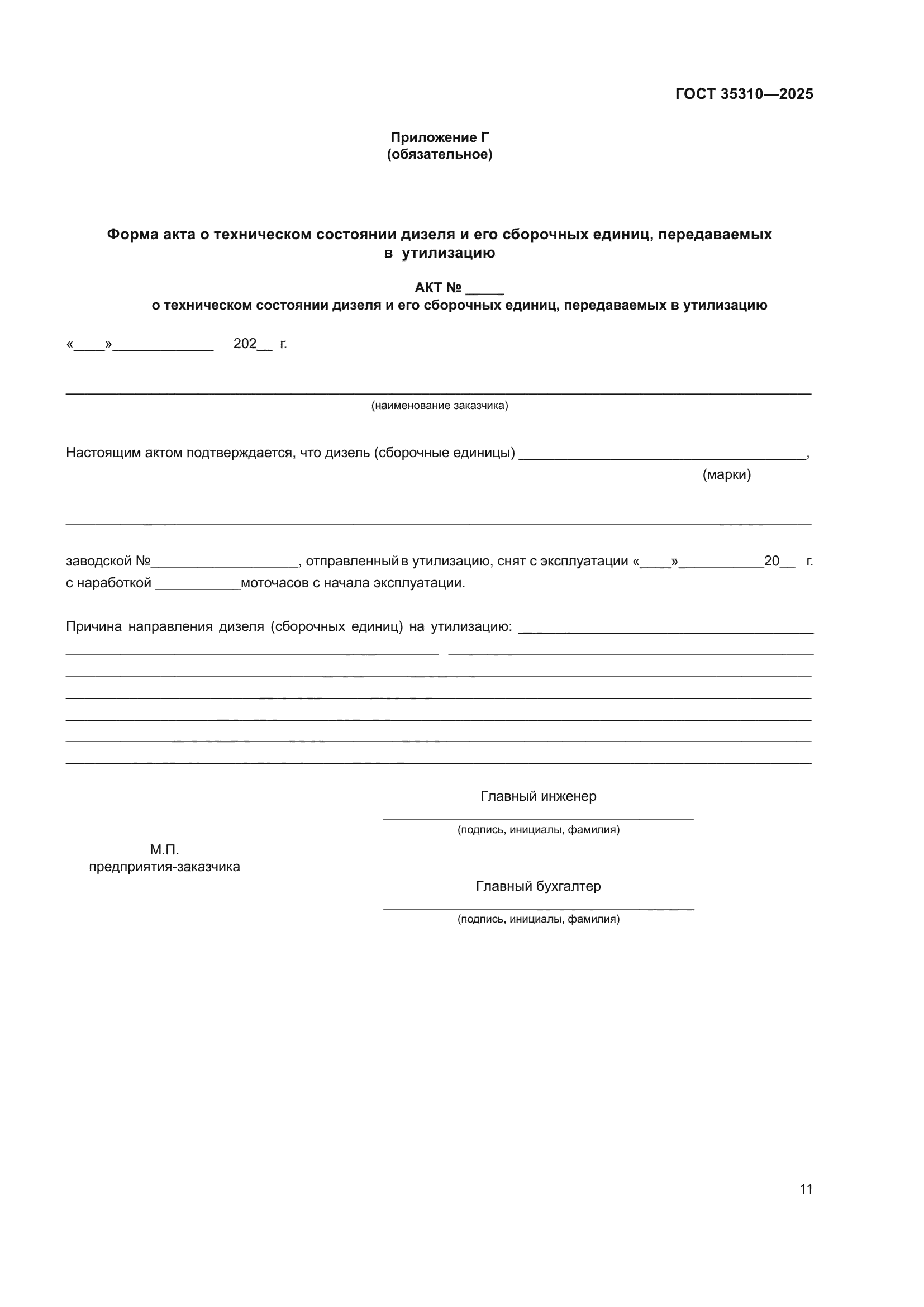 ГОСТ 35310-2025