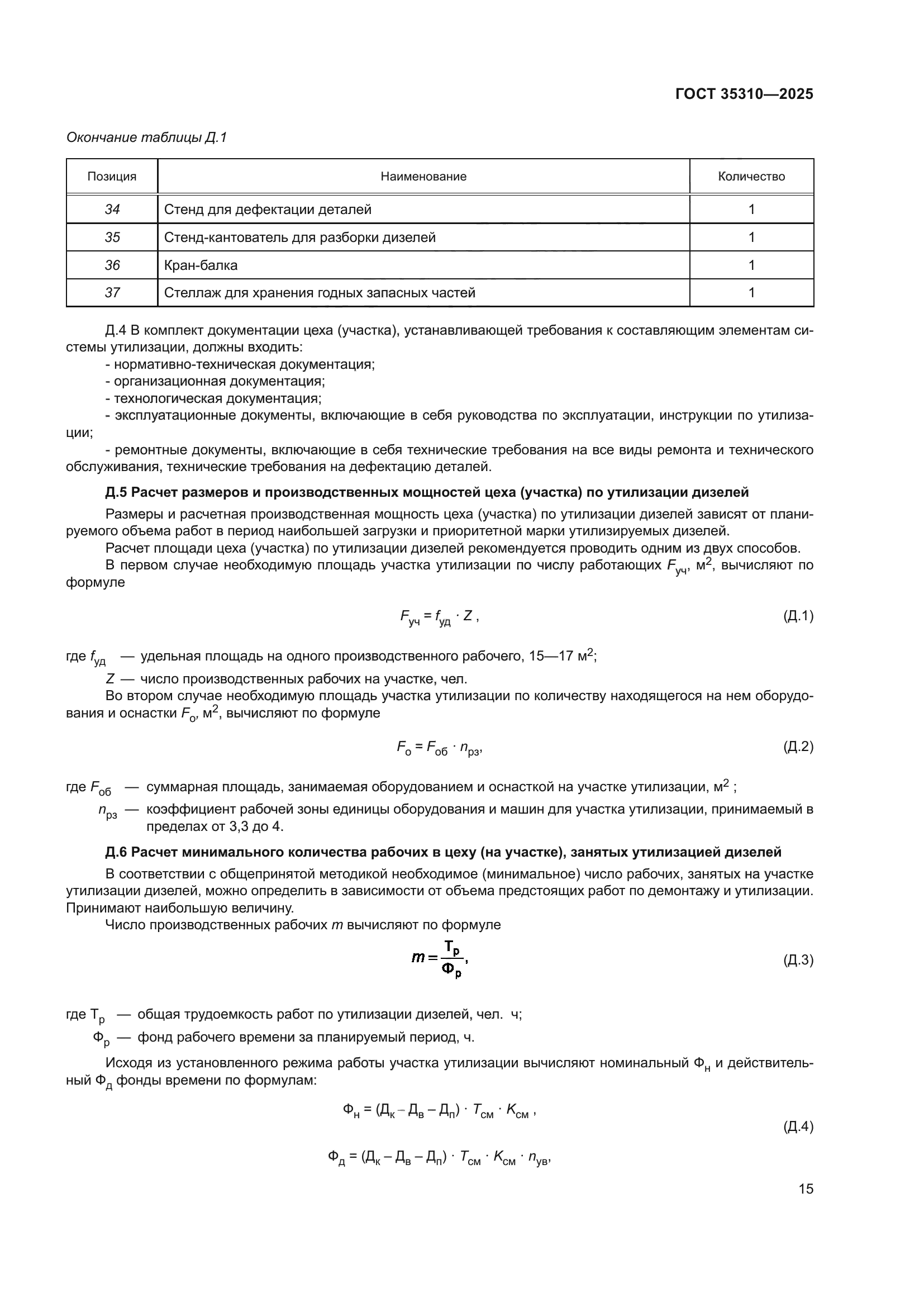 ГОСТ 35310-2025
