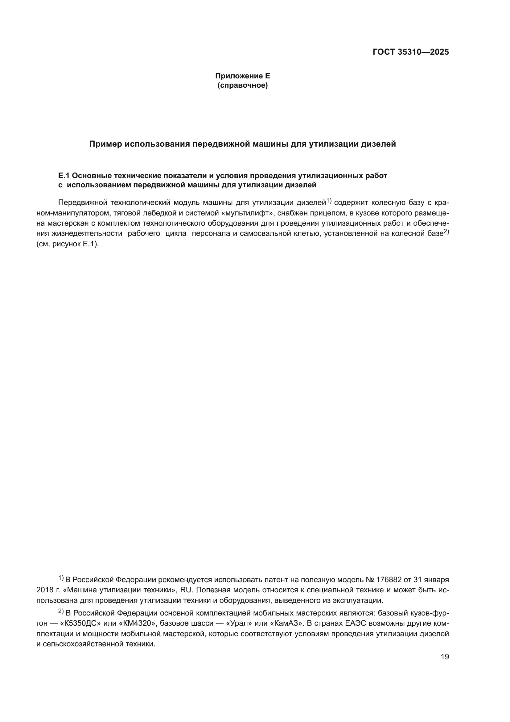 ГОСТ 35310-2025