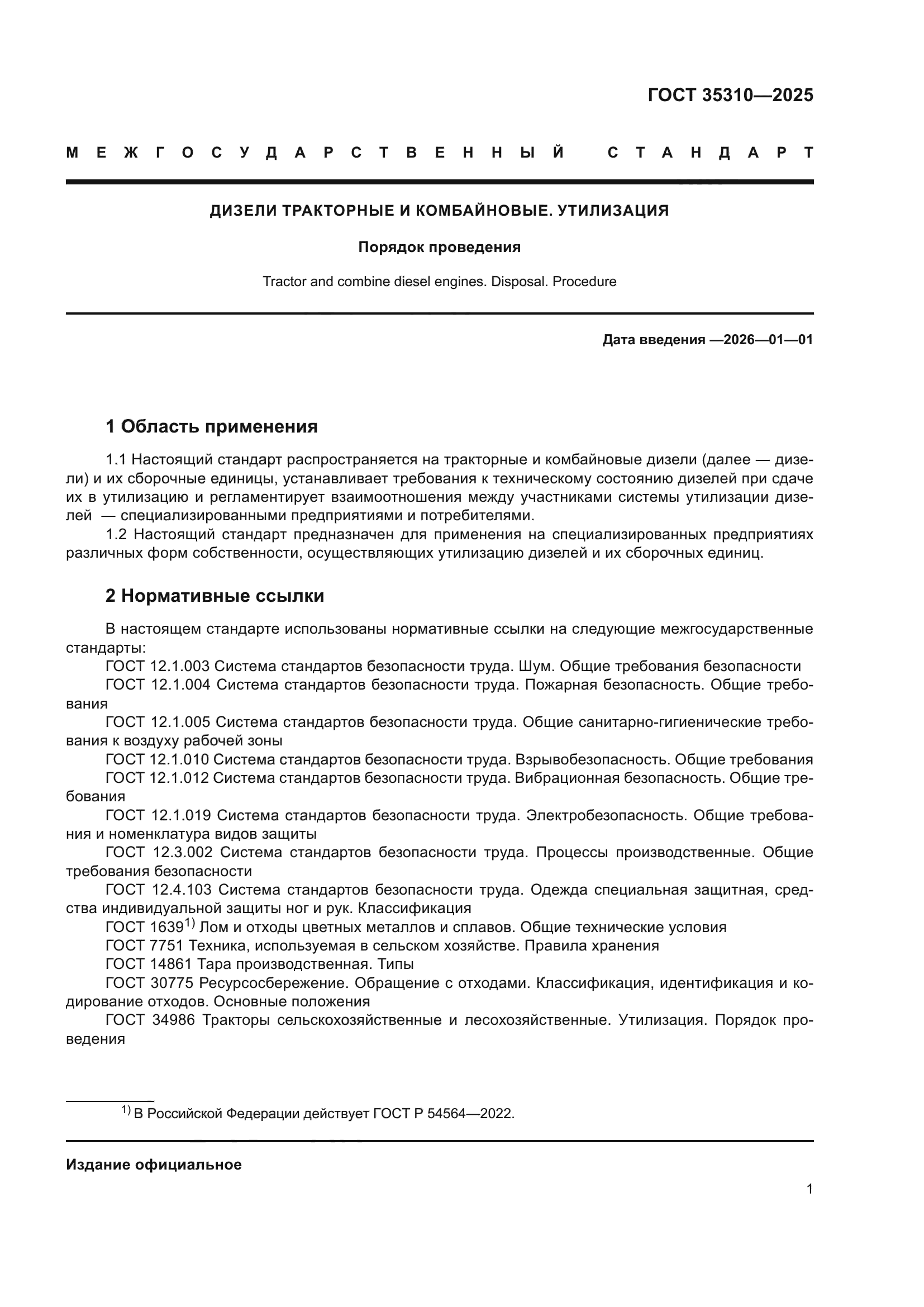 ГОСТ 35310-2025