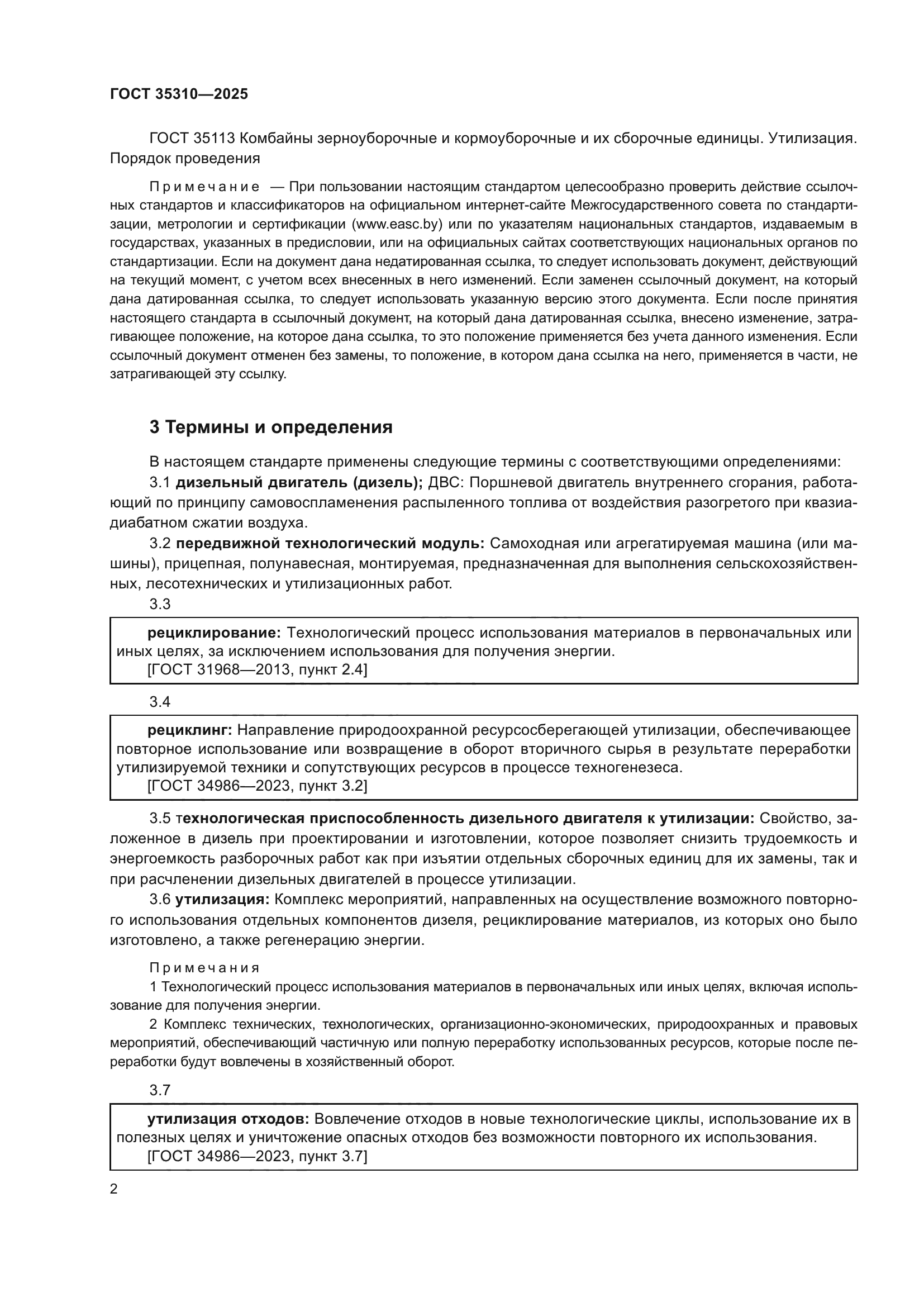 ГОСТ 35310-2025