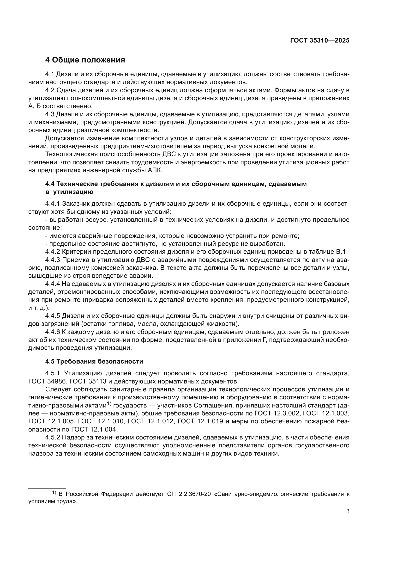 ГОСТ 35310-2025