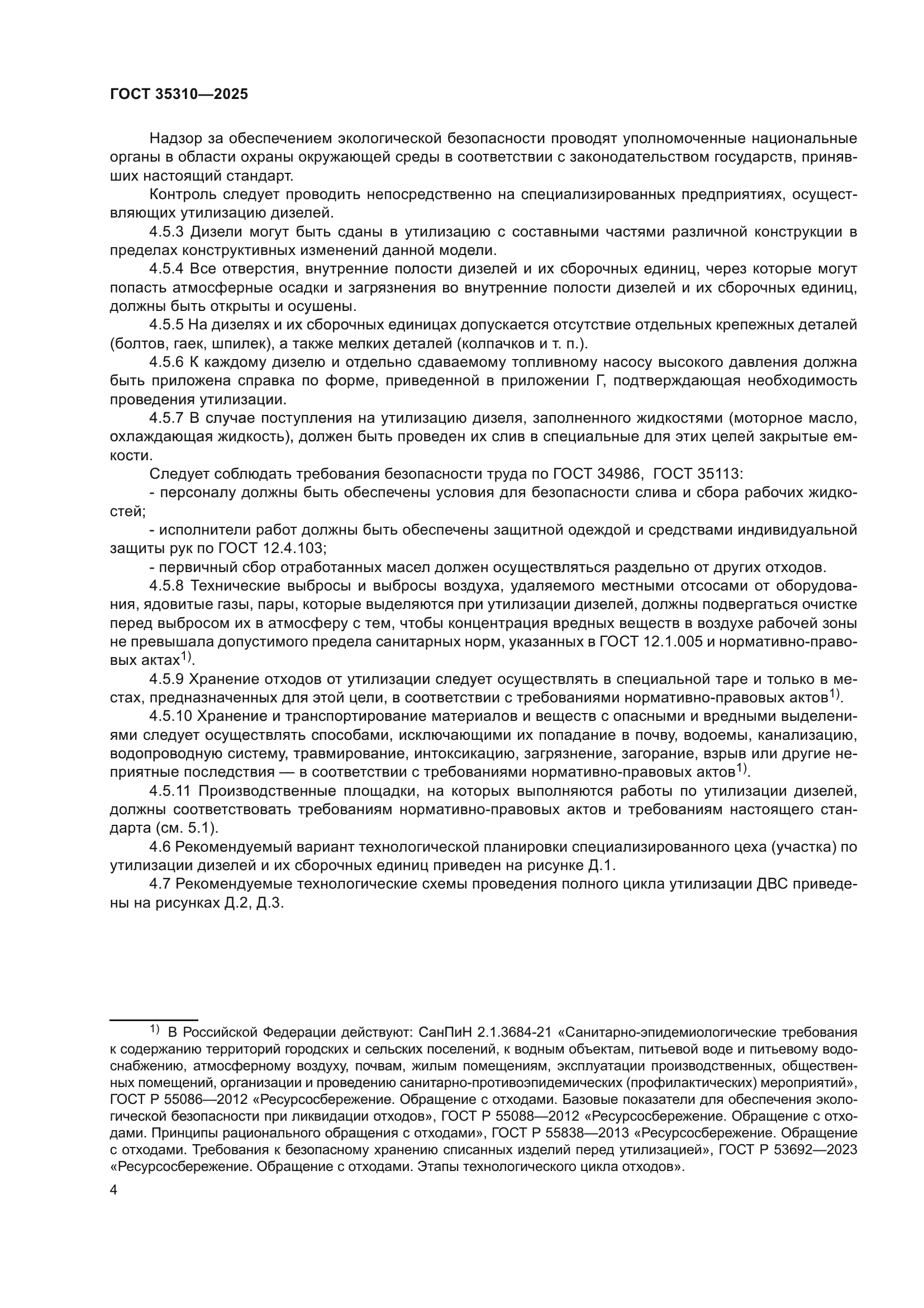 ГОСТ 35310-2025