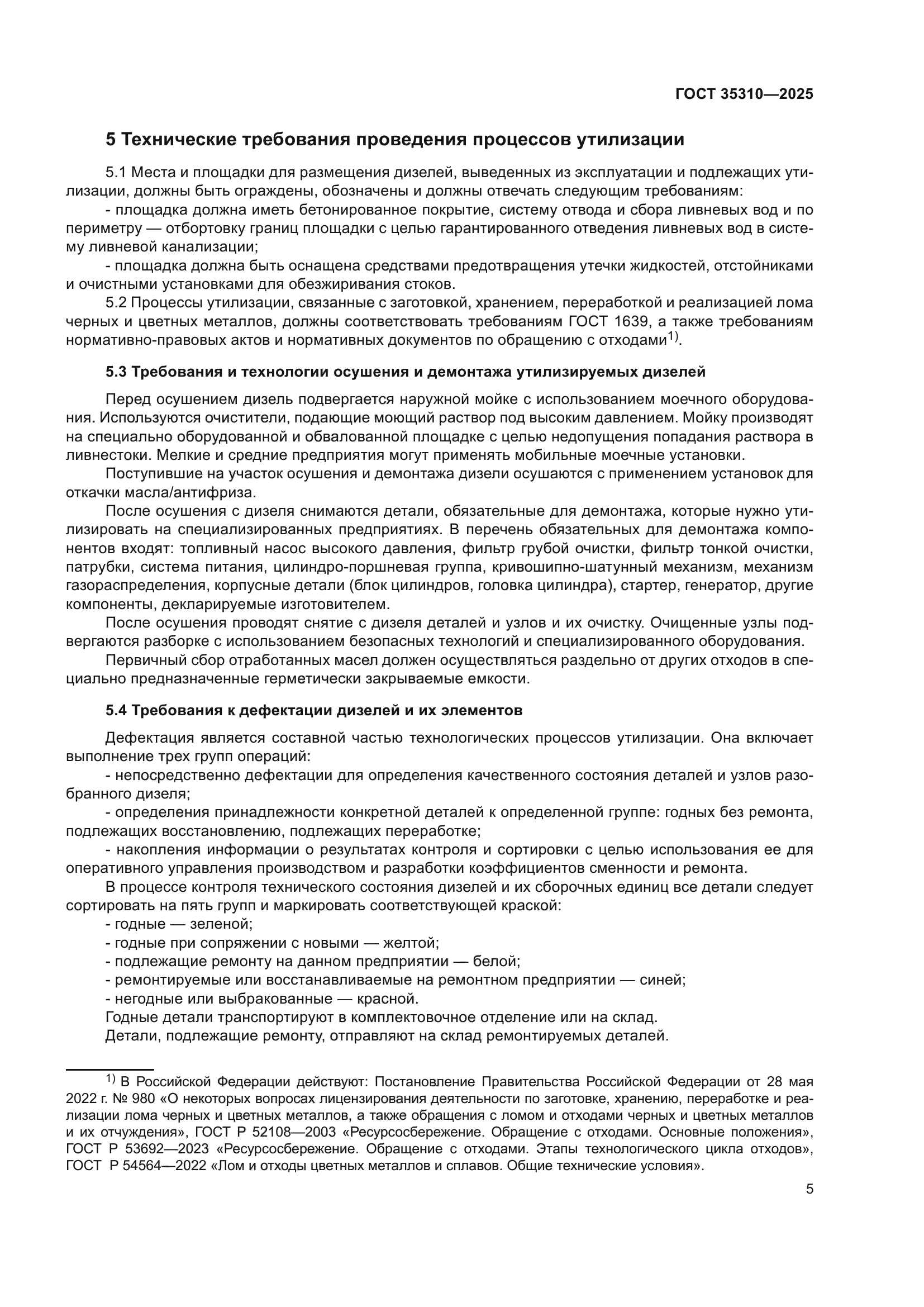 ГОСТ 35310-2025