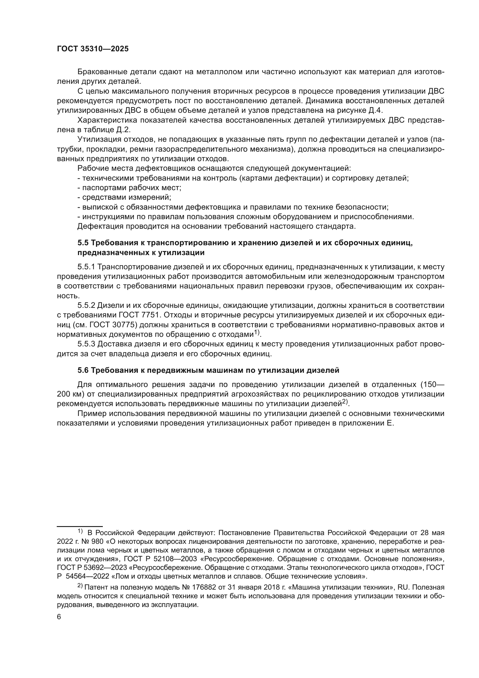 ГОСТ 35310-2025