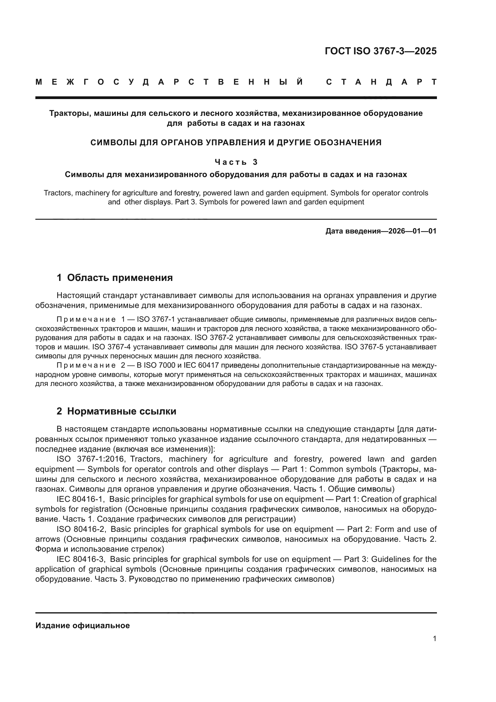 ГОСТ ISO 3767-3-2025