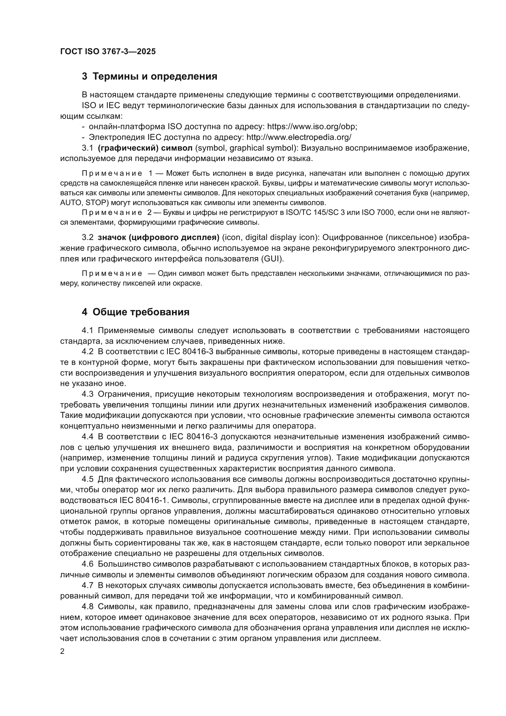 ГОСТ ISO 3767-3-2025