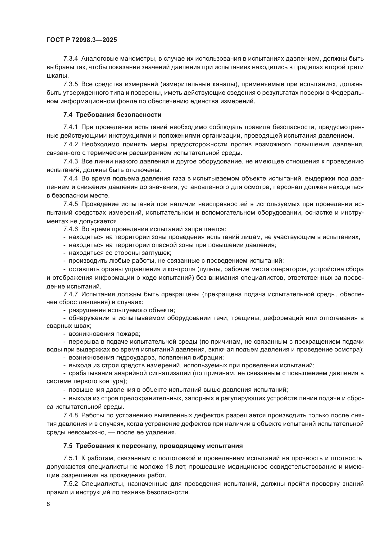 ГОСТ Р 72098.3-2025