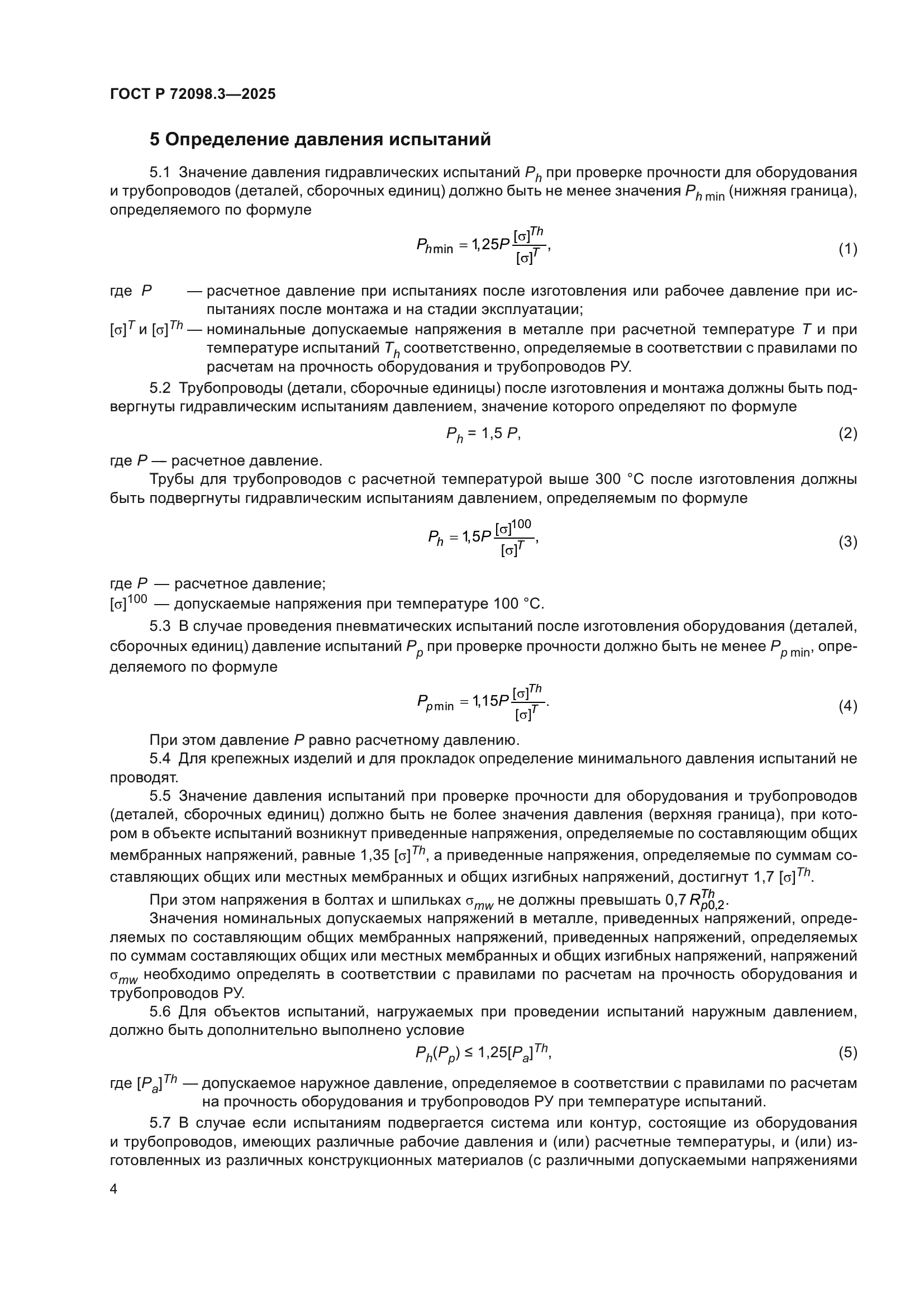 ГОСТ Р 72098.3-2025