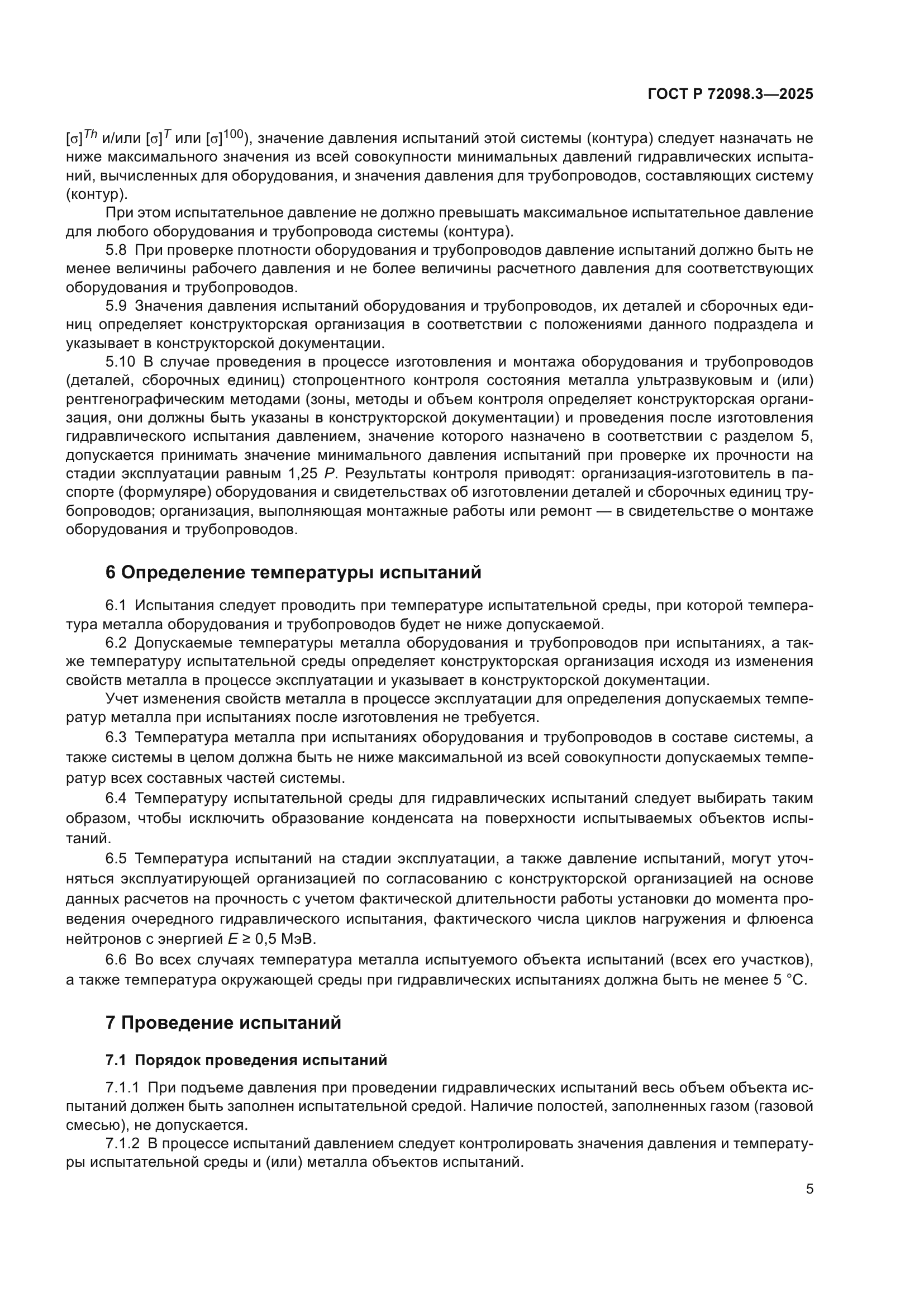 ГОСТ Р 72098.3-2025