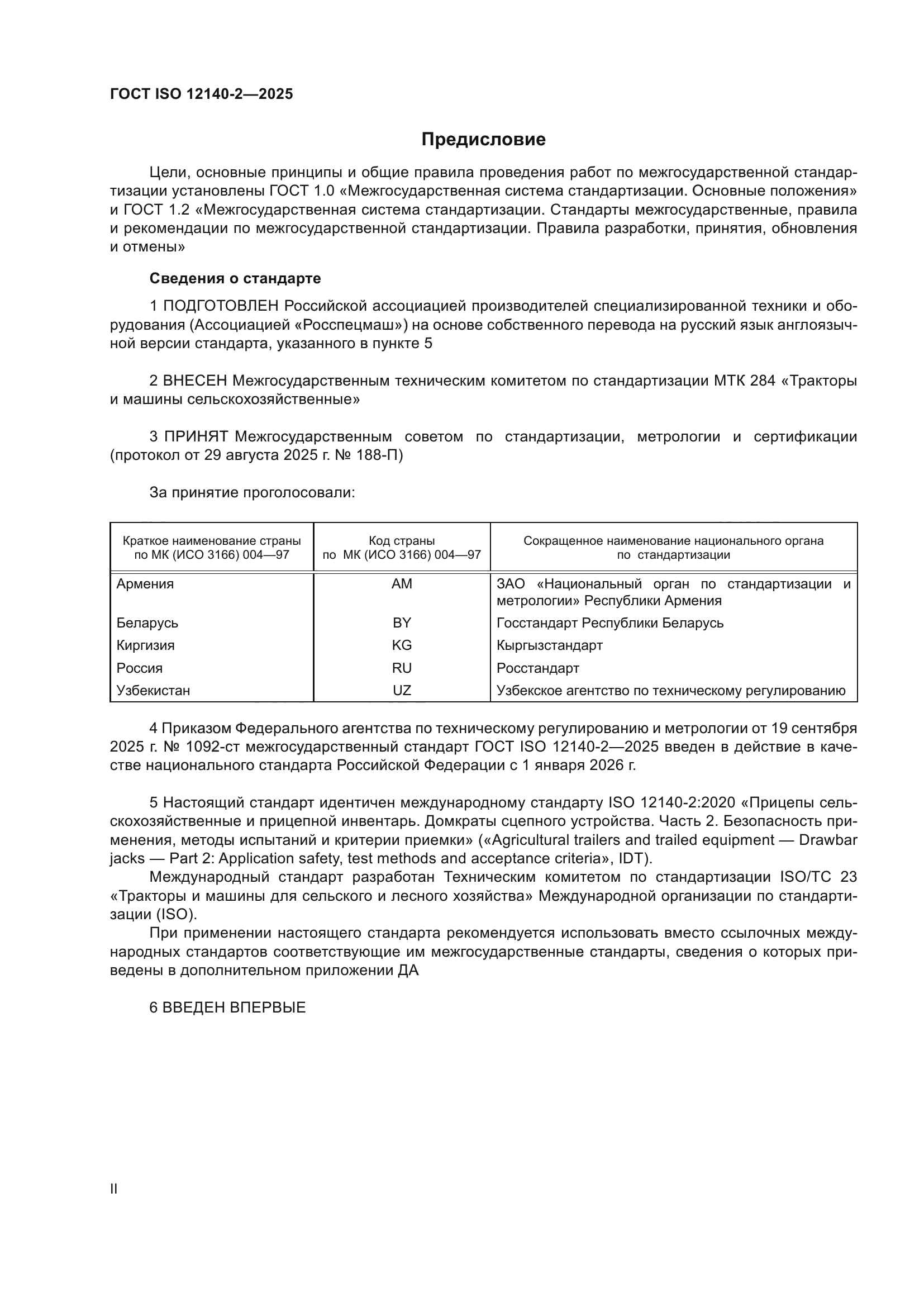 ГОСТ ISO 12140-2-2025