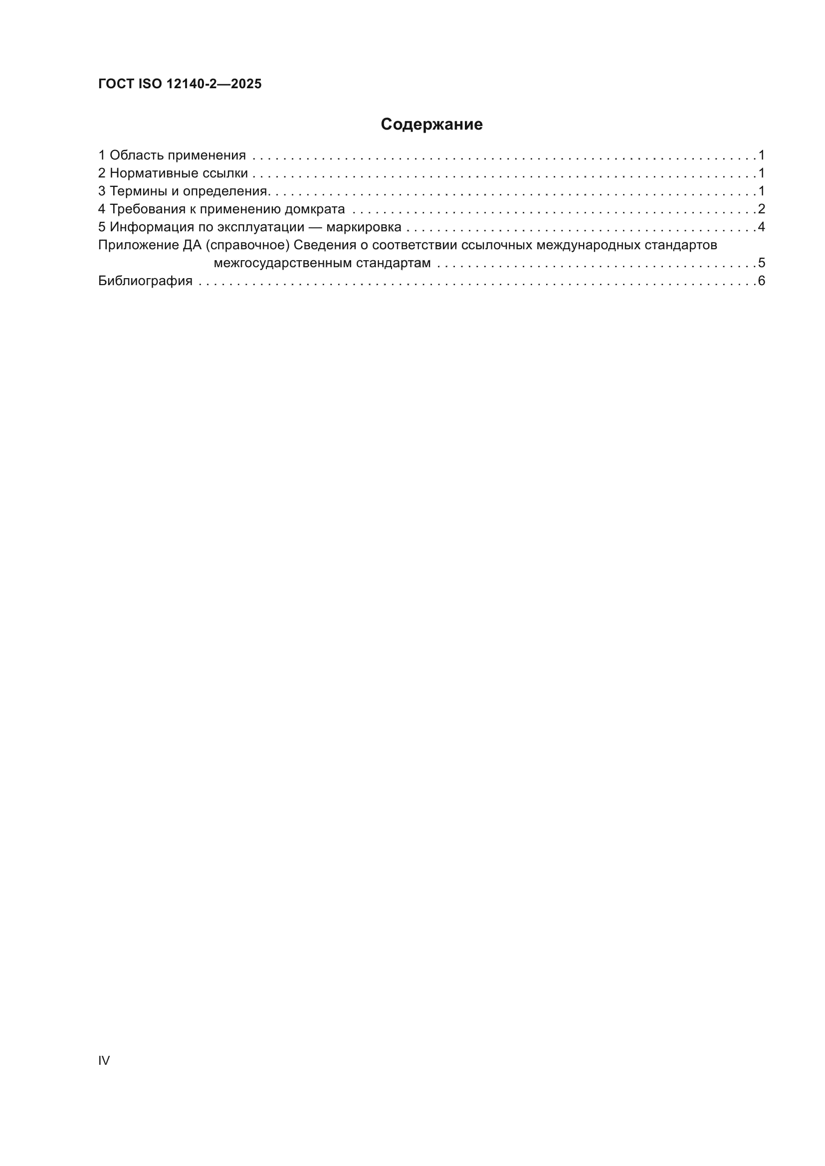 ГОСТ ISO 12140-2-2025