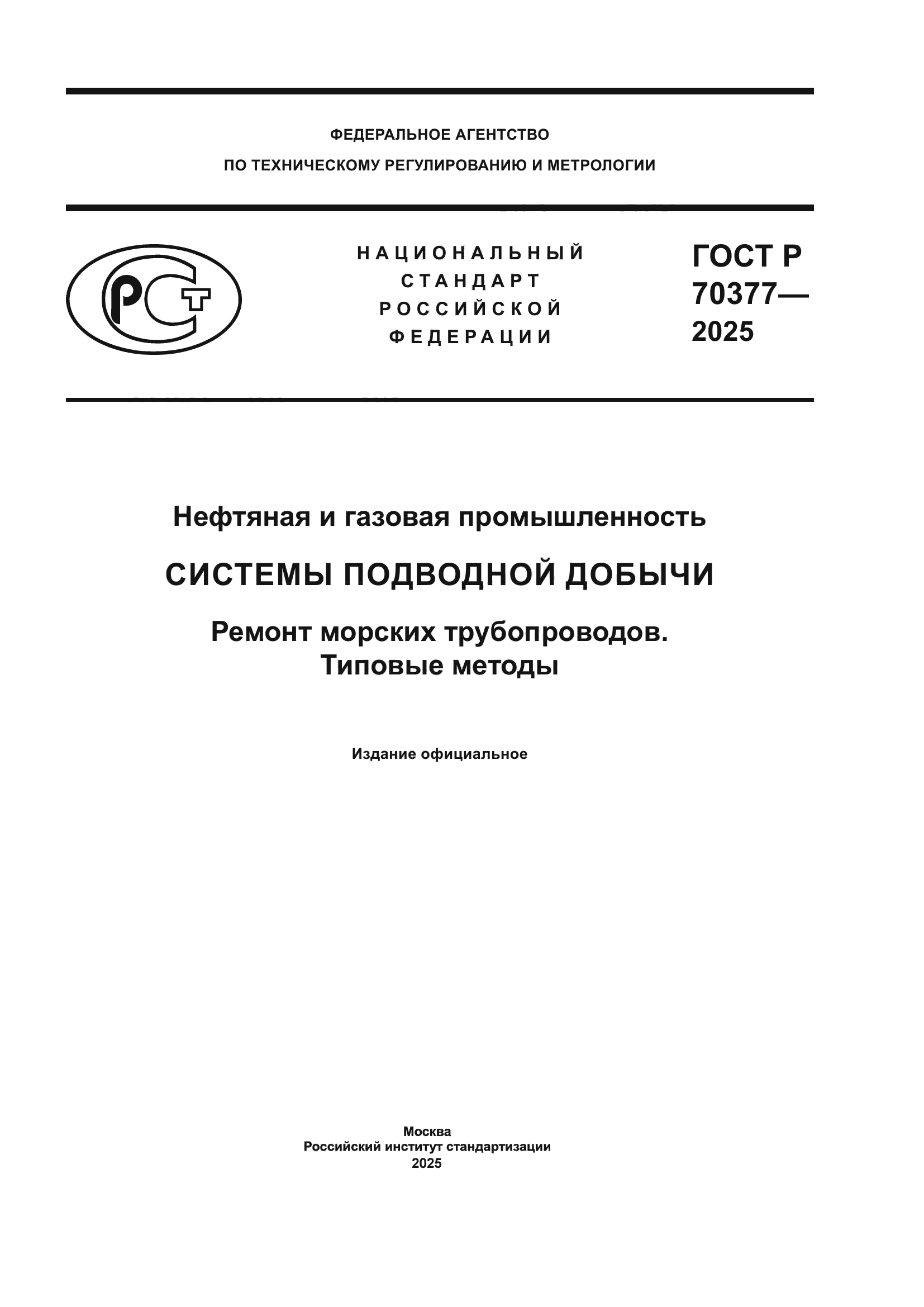 ГОСТ Р 70377-2025
