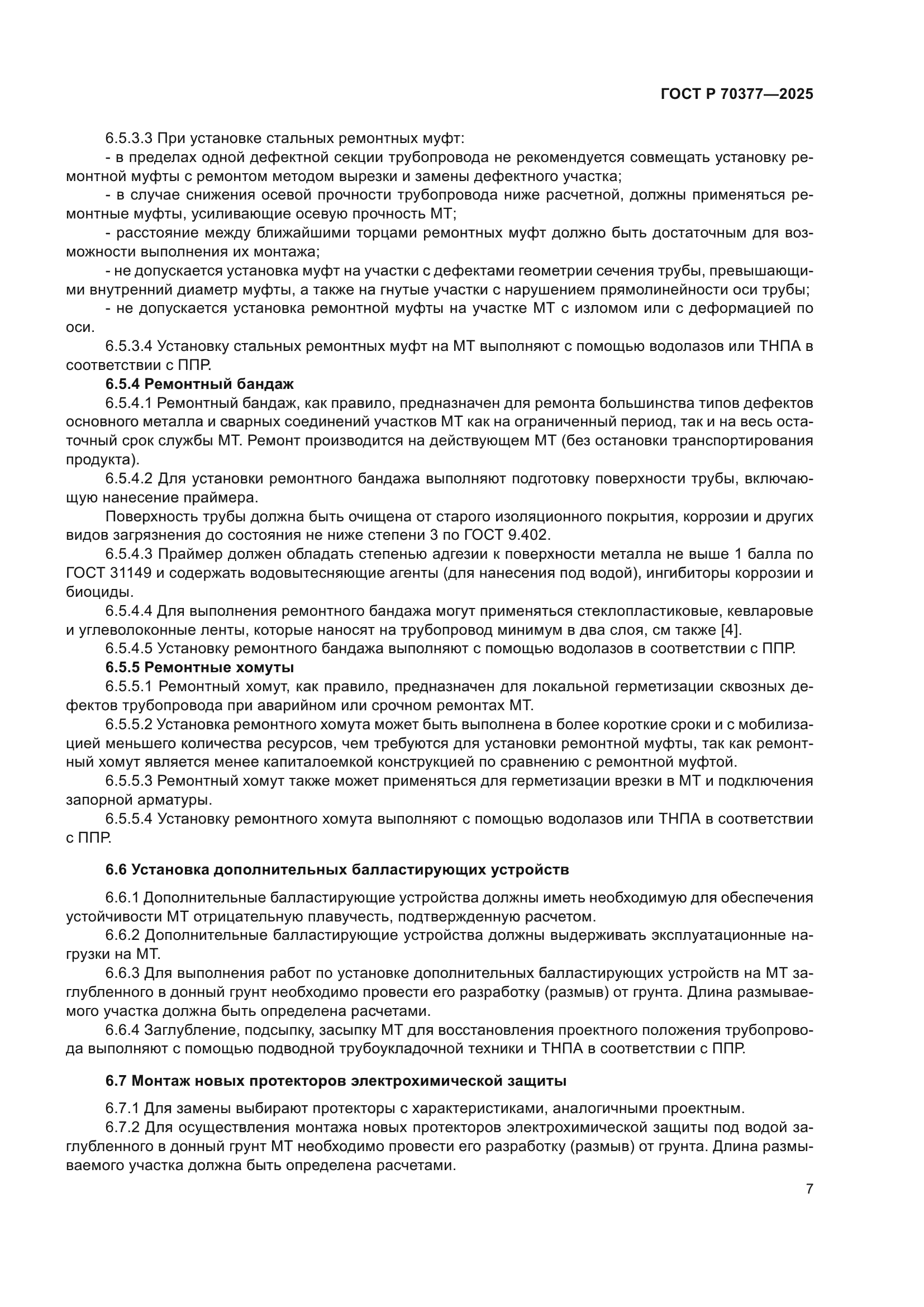 ГОСТ Р 70377-2025